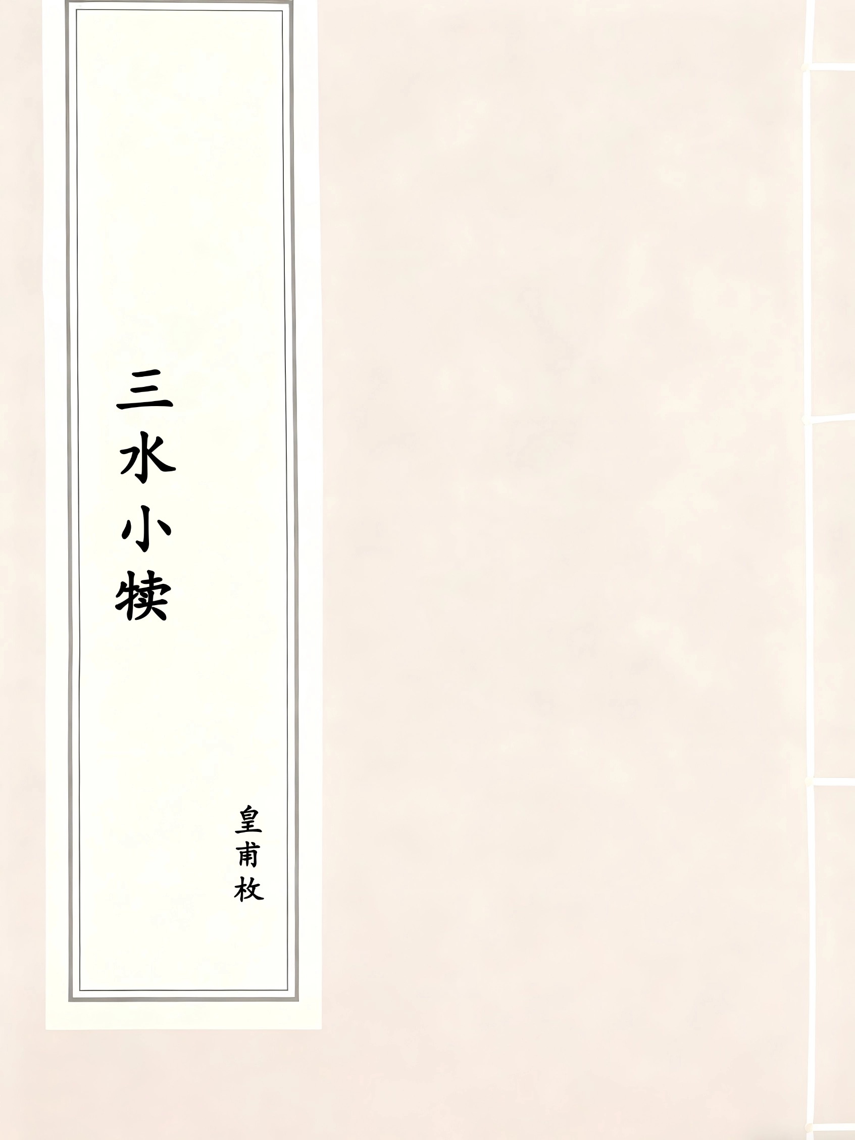 三水小犊