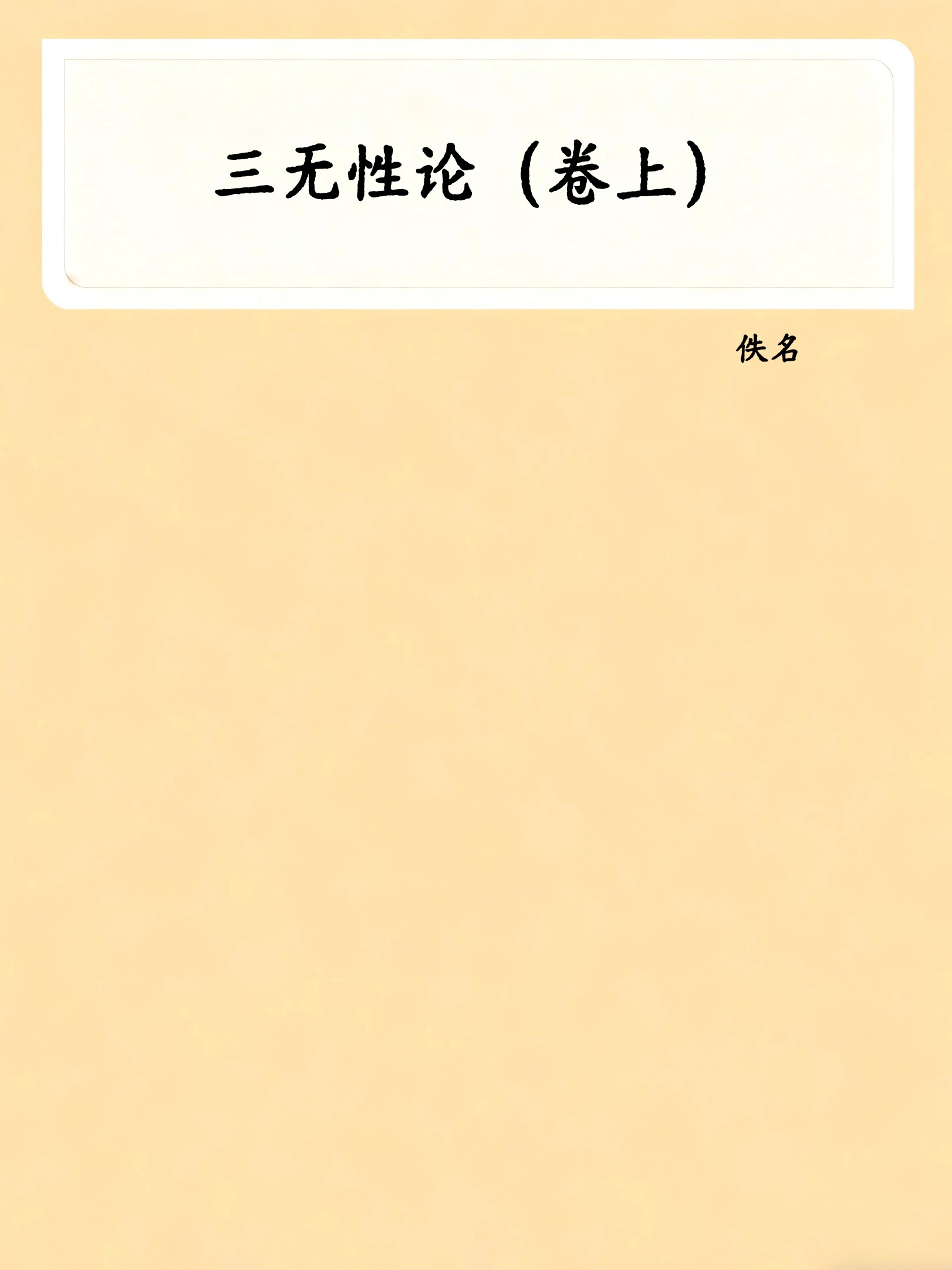 三无性论（卷上）