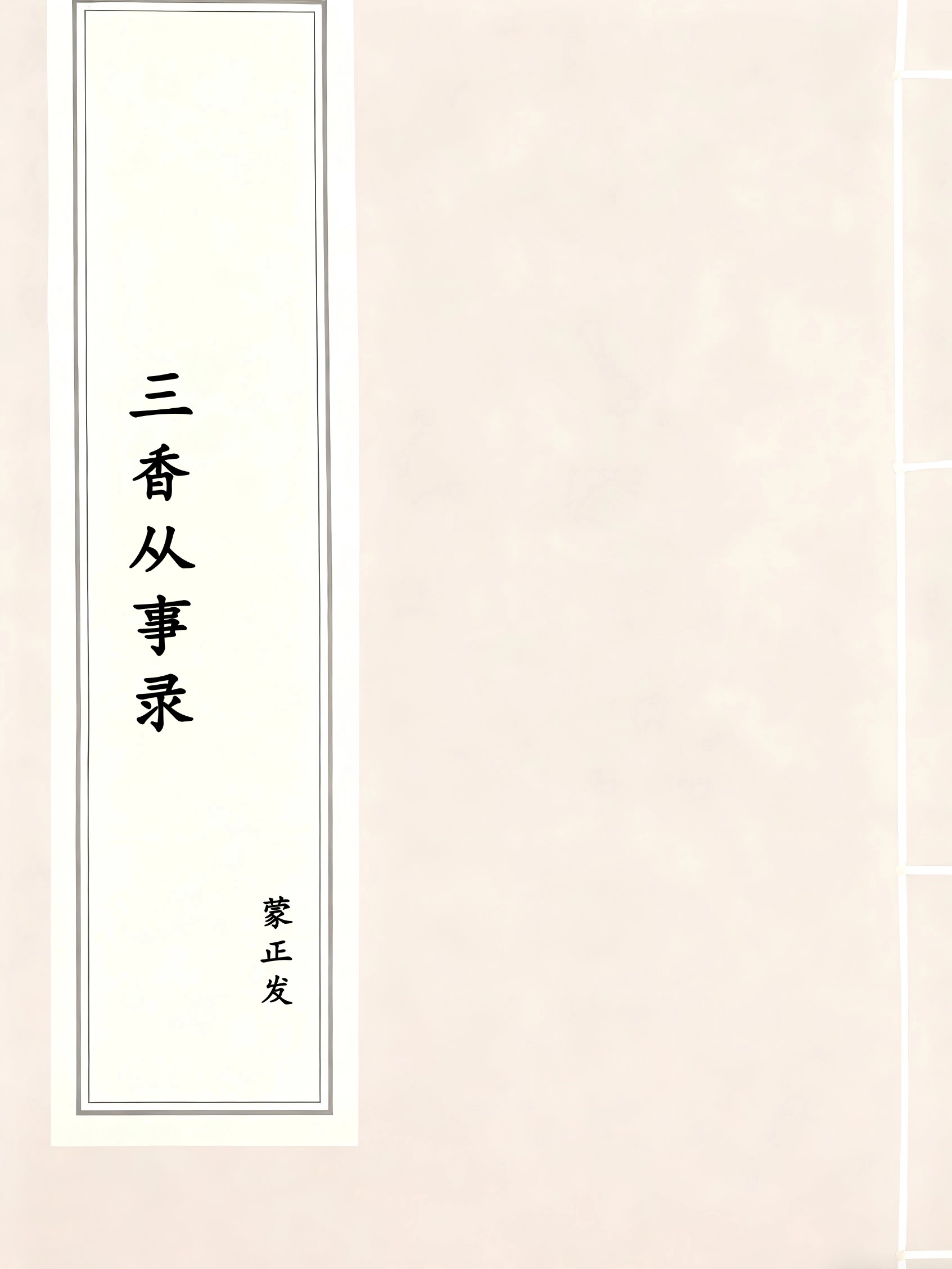 三香从事录