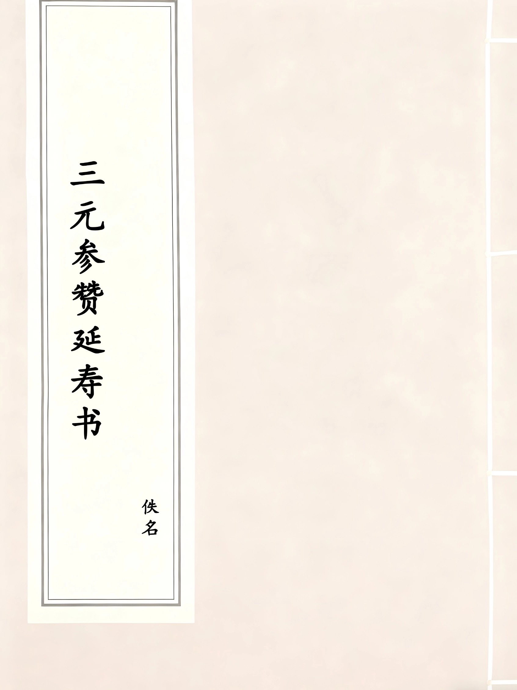 三元参赞延寿书