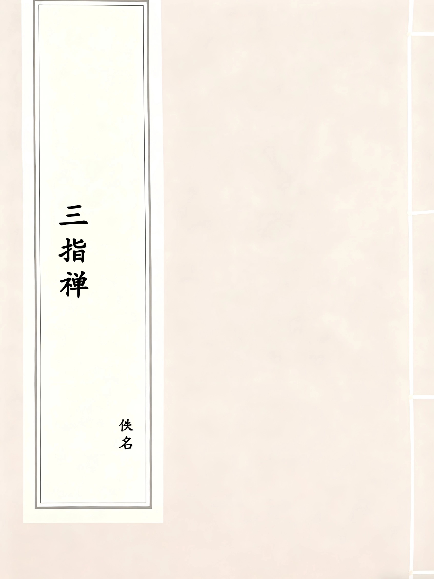 三指禅