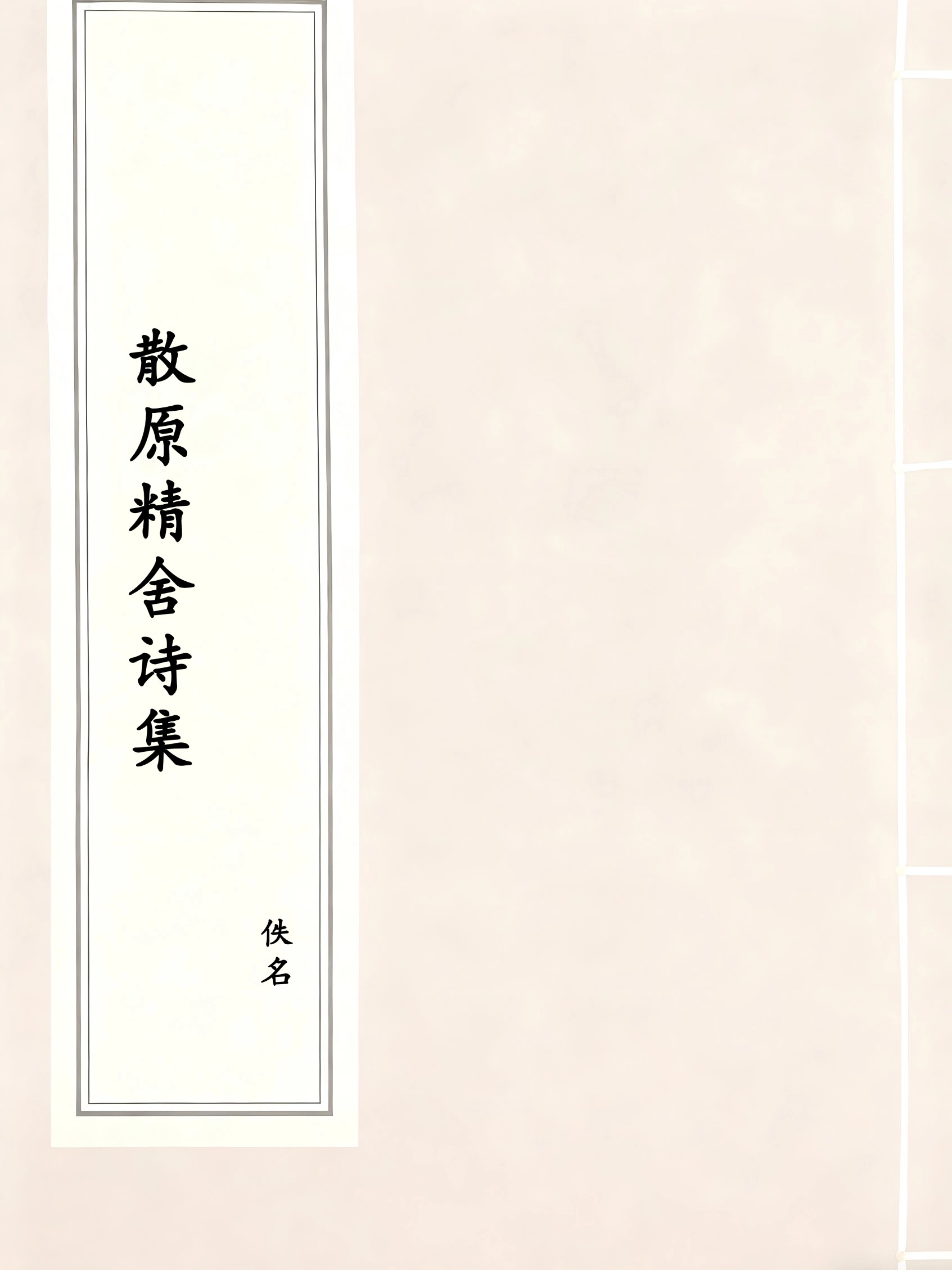 散原精舍诗集