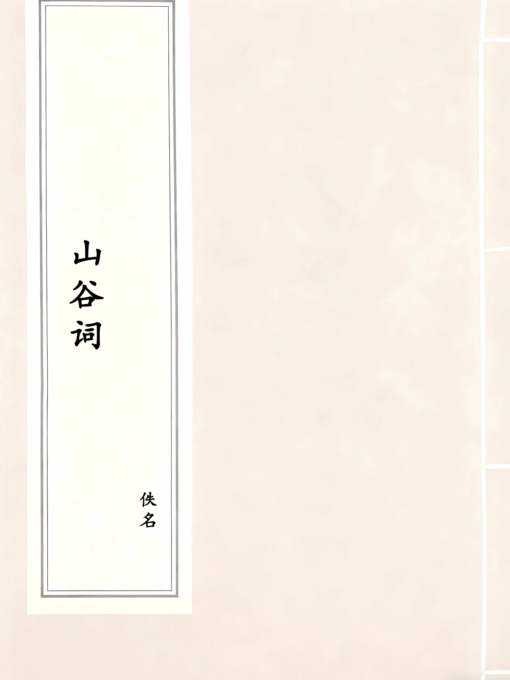 山谷词