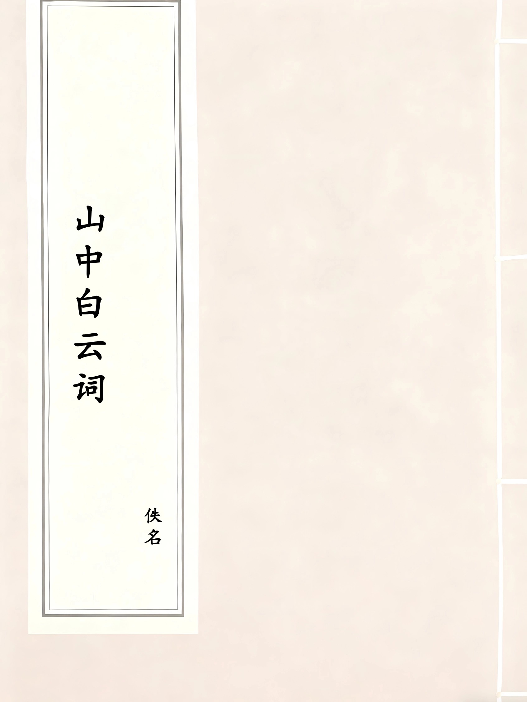山中白云词