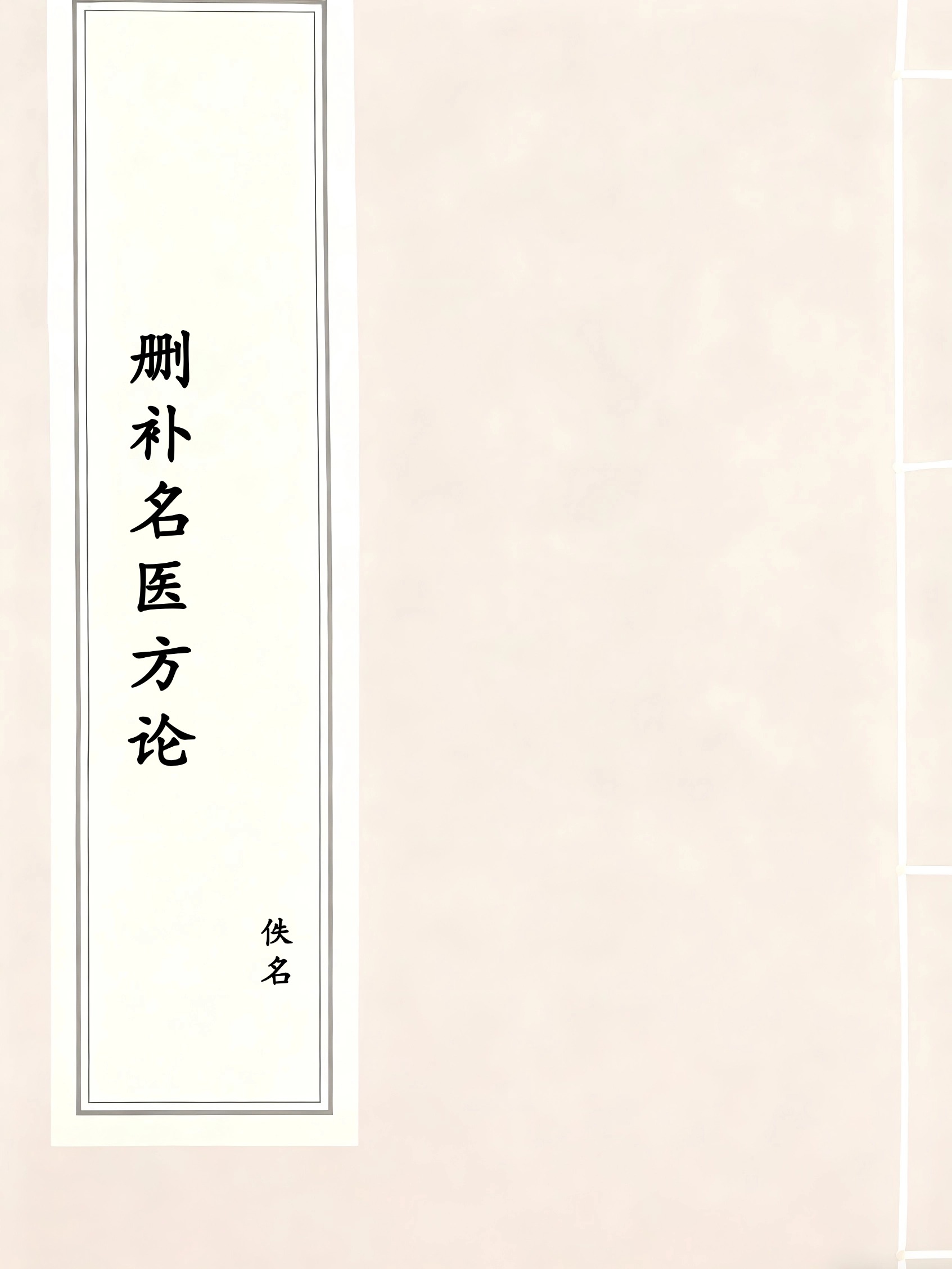 删补名医方论