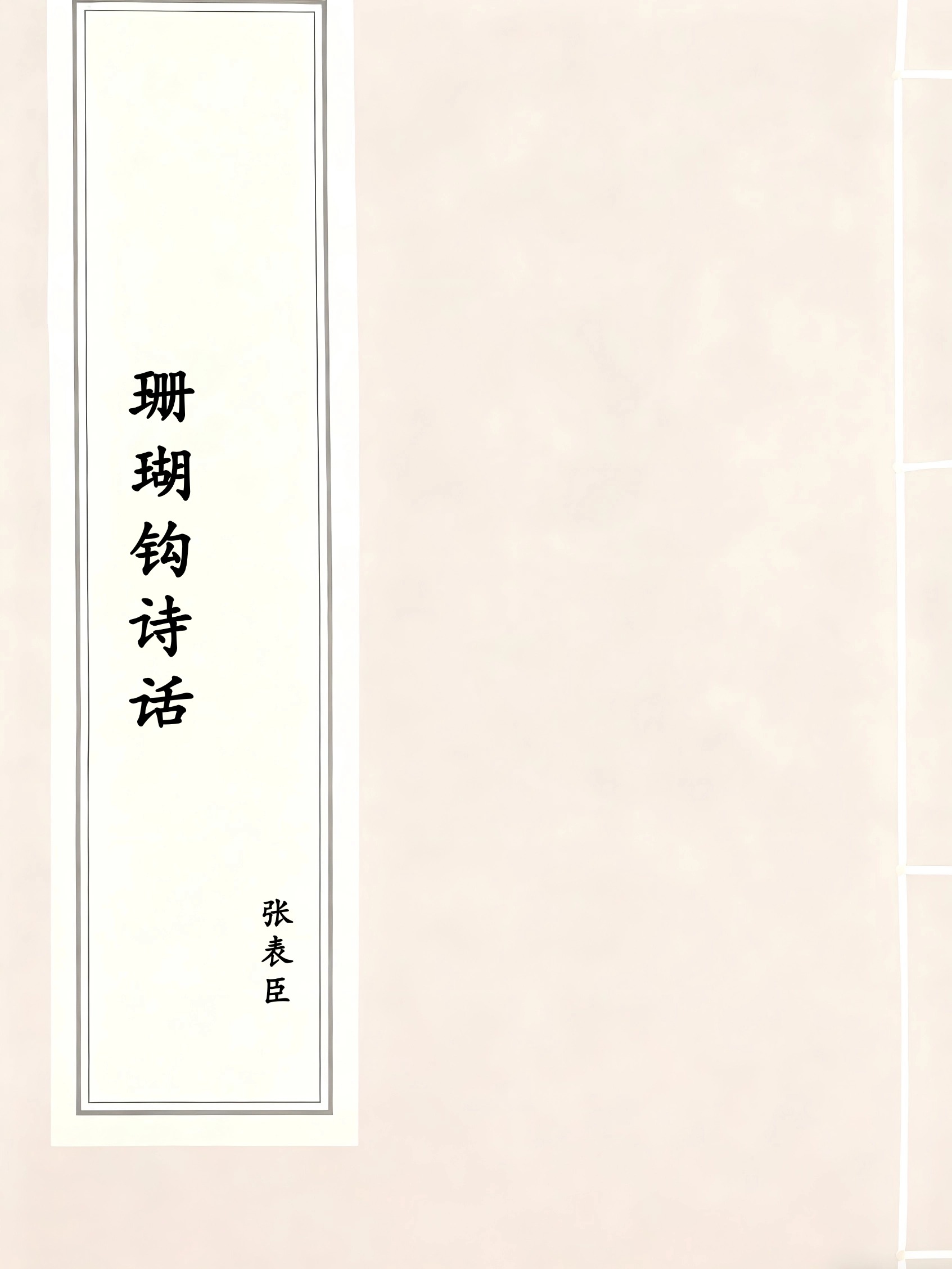 珊瑚钩诗话