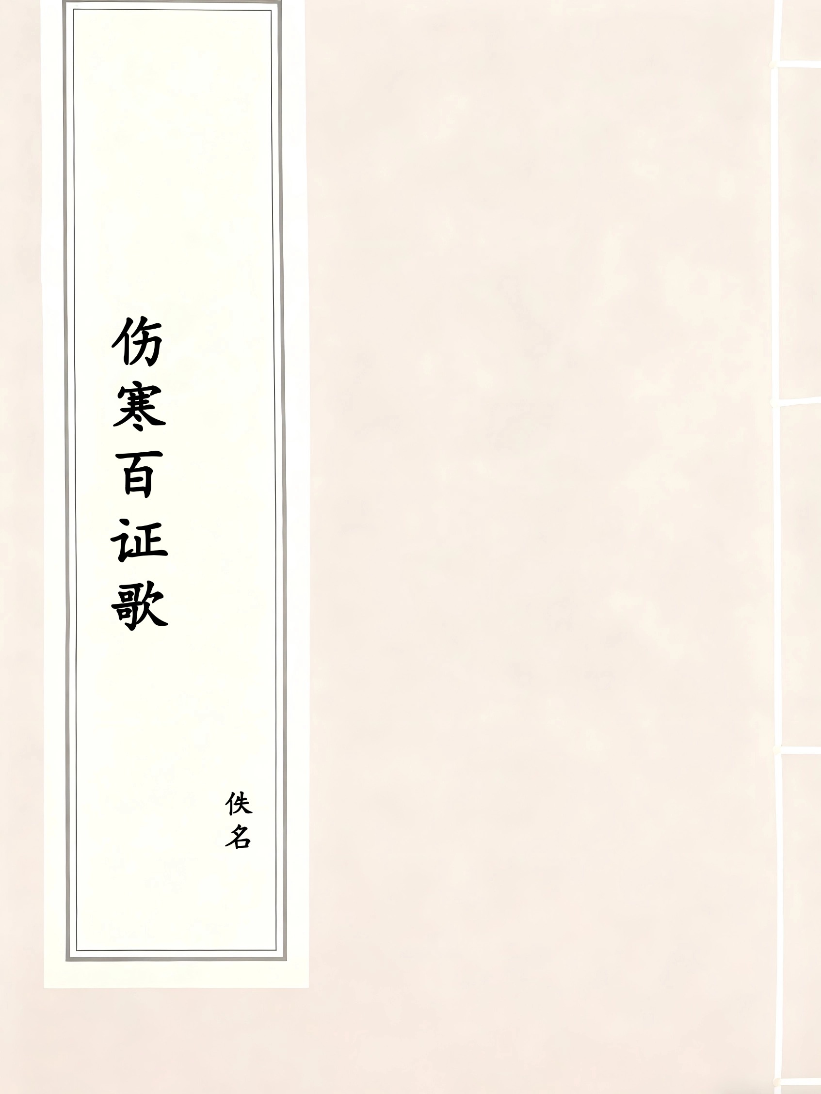 伤寒百证歌