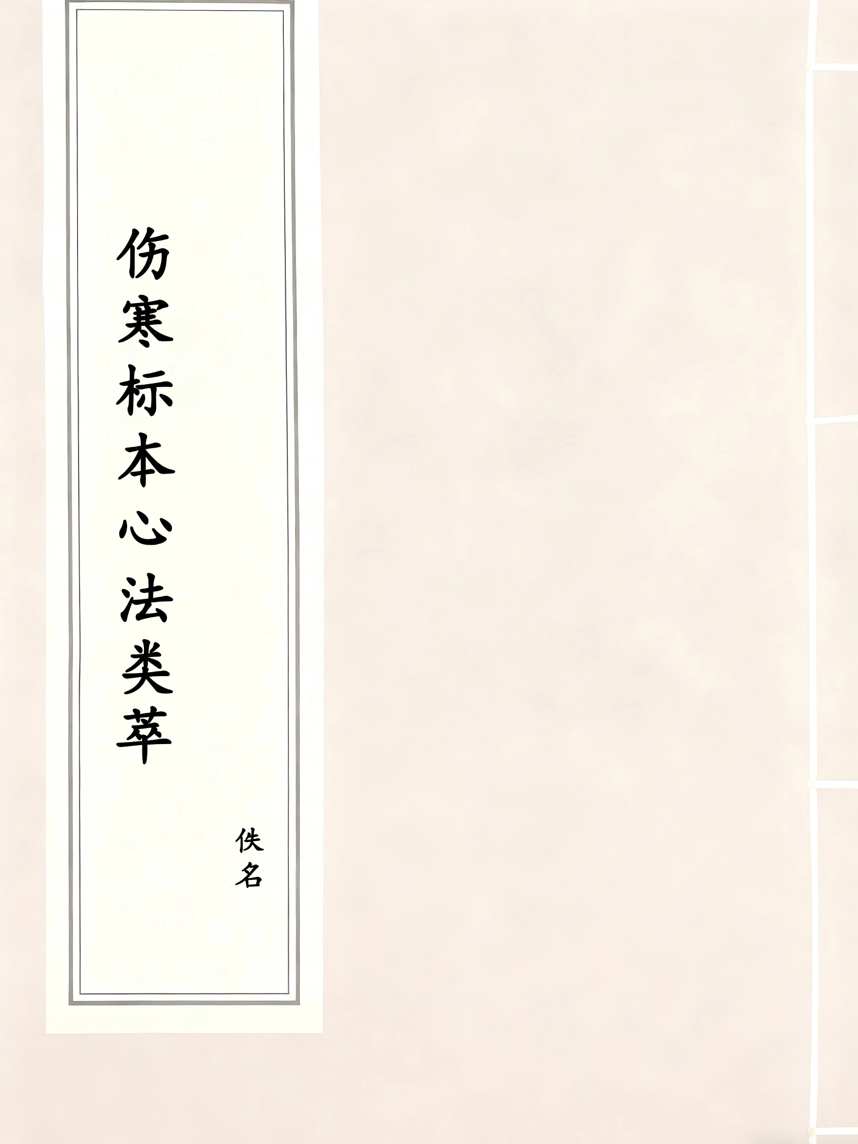 伤寒标本心法类萃