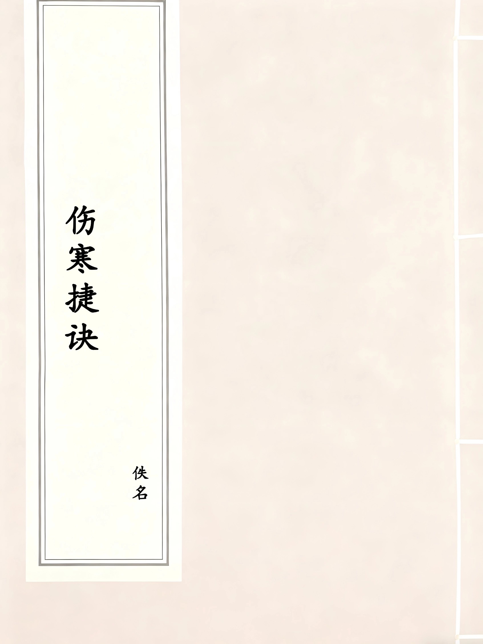 伤寒捷诀