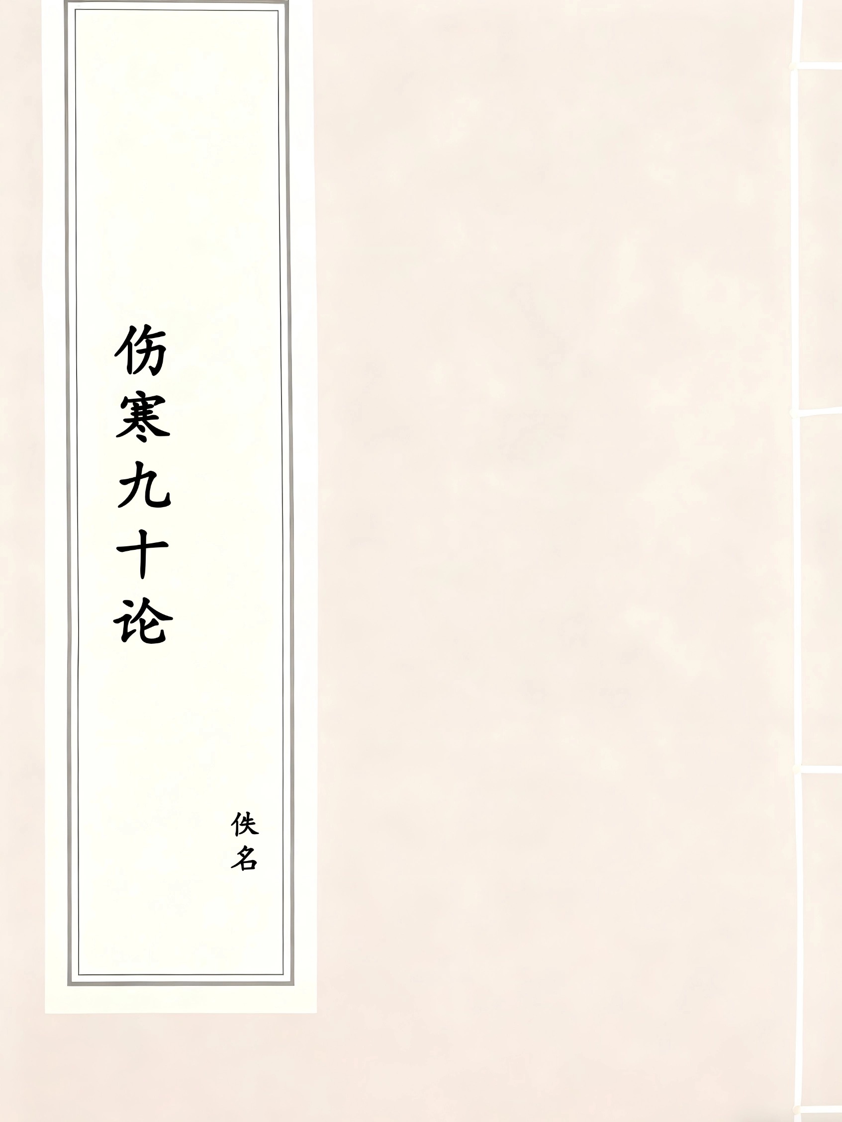 伤寒九十论