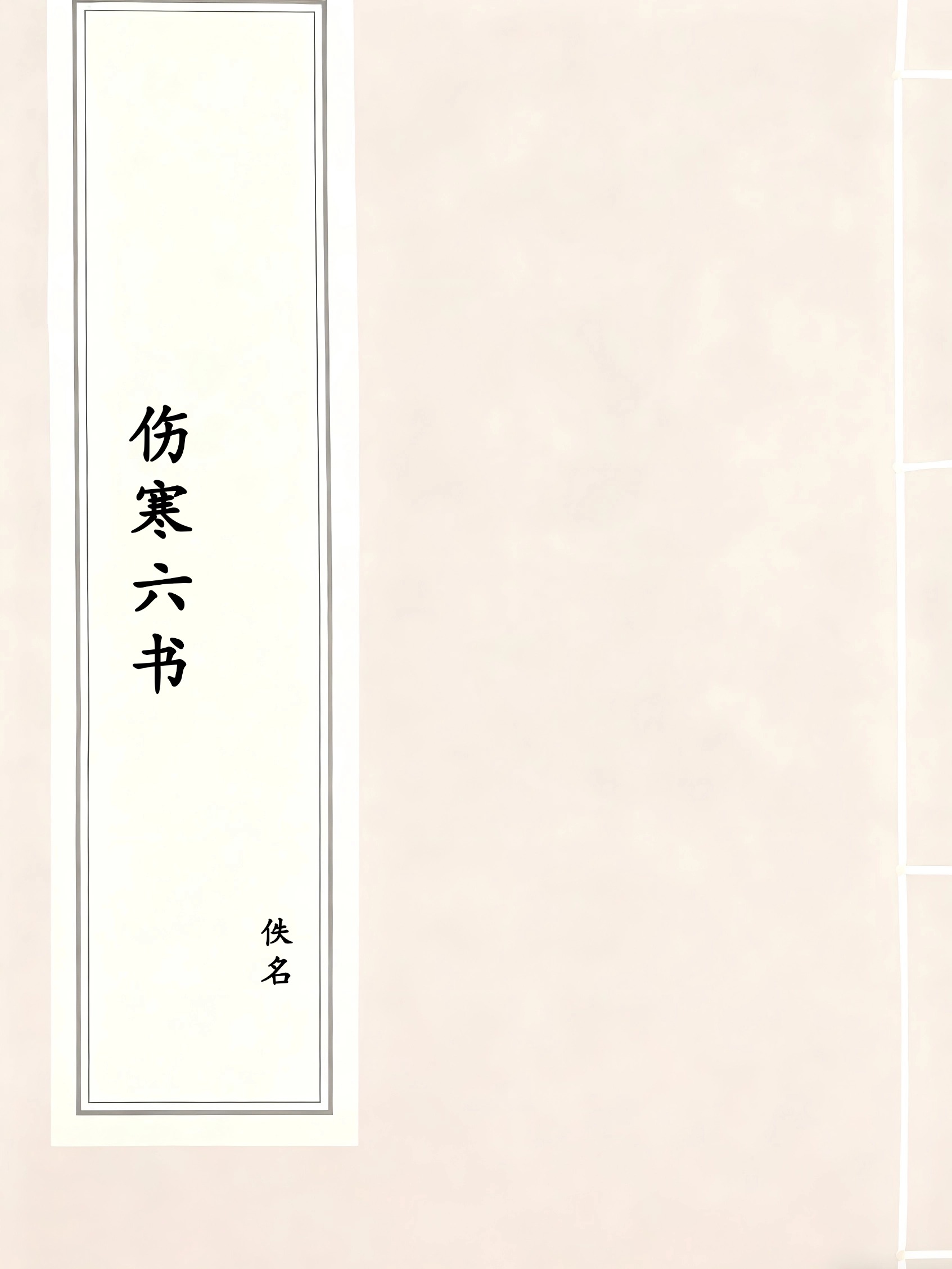 伤寒六书