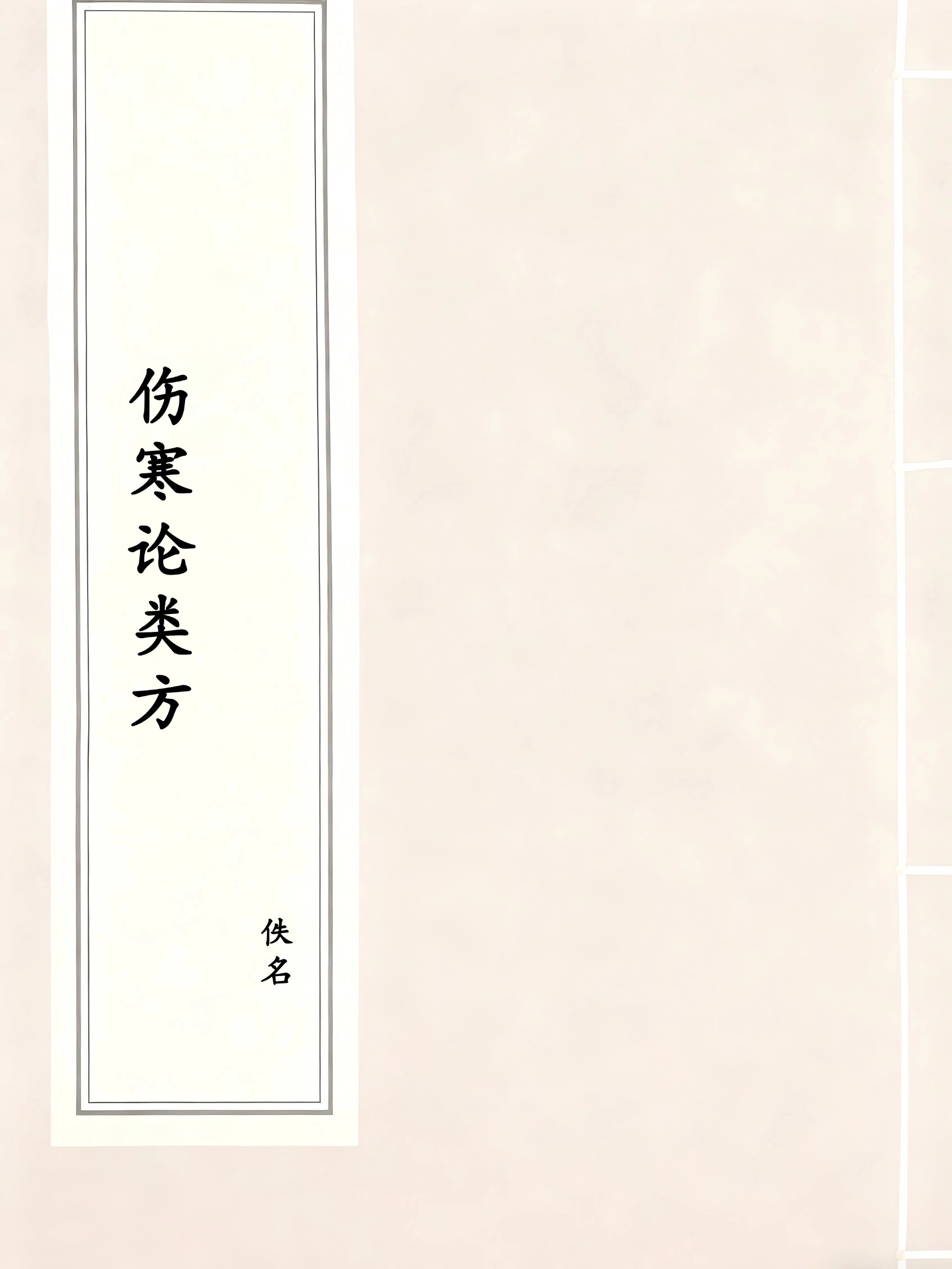 伤寒论类方