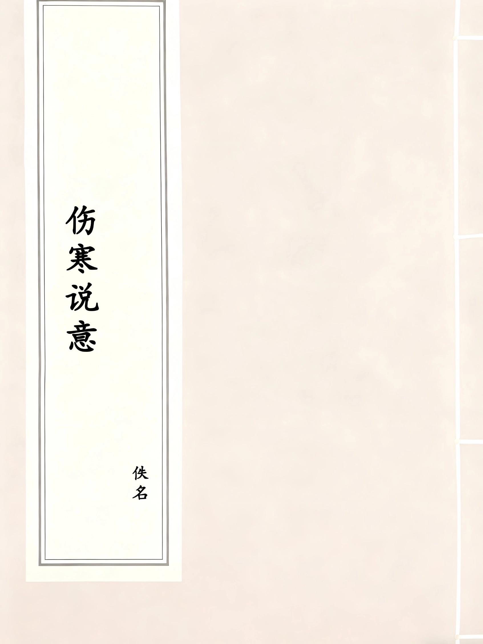 伤寒说意