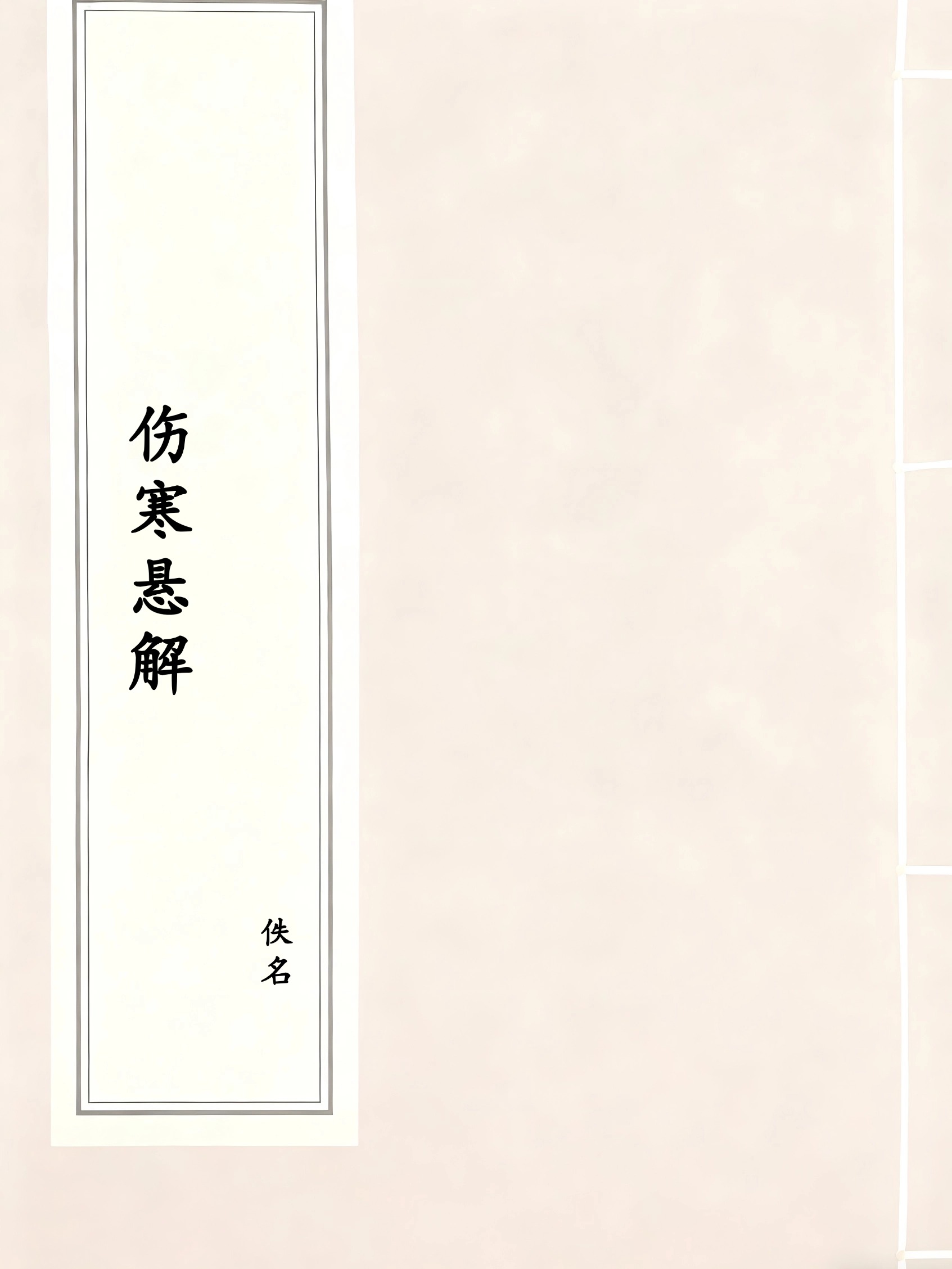 伤寒悬解