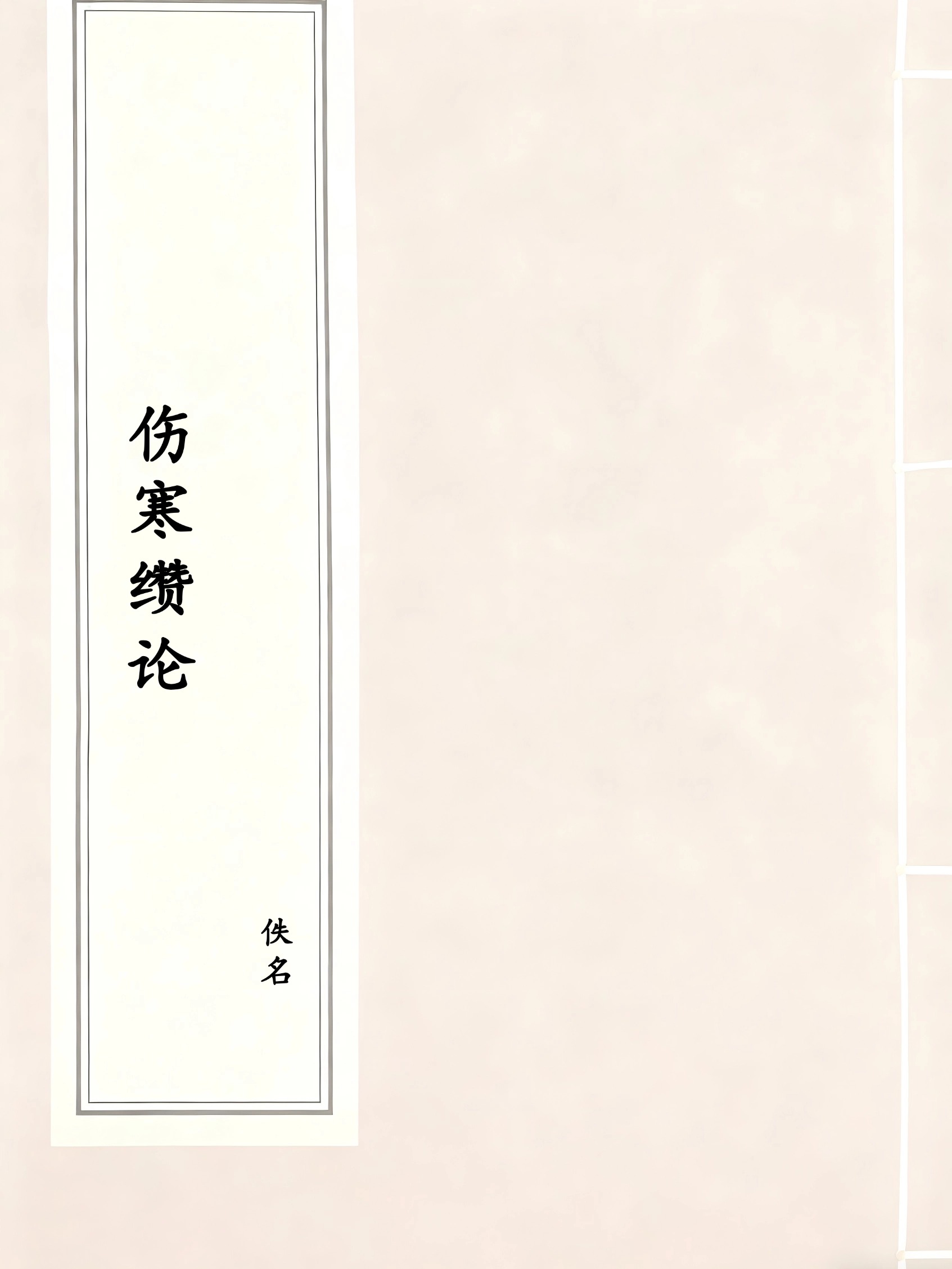 伤寒缵论