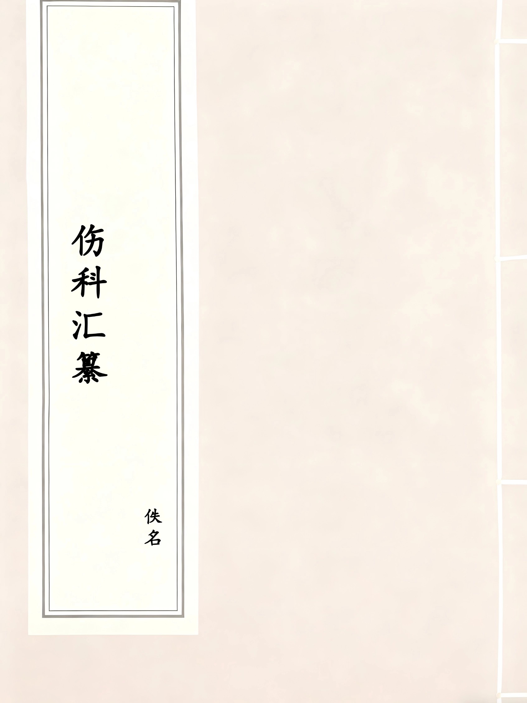 伤科汇纂