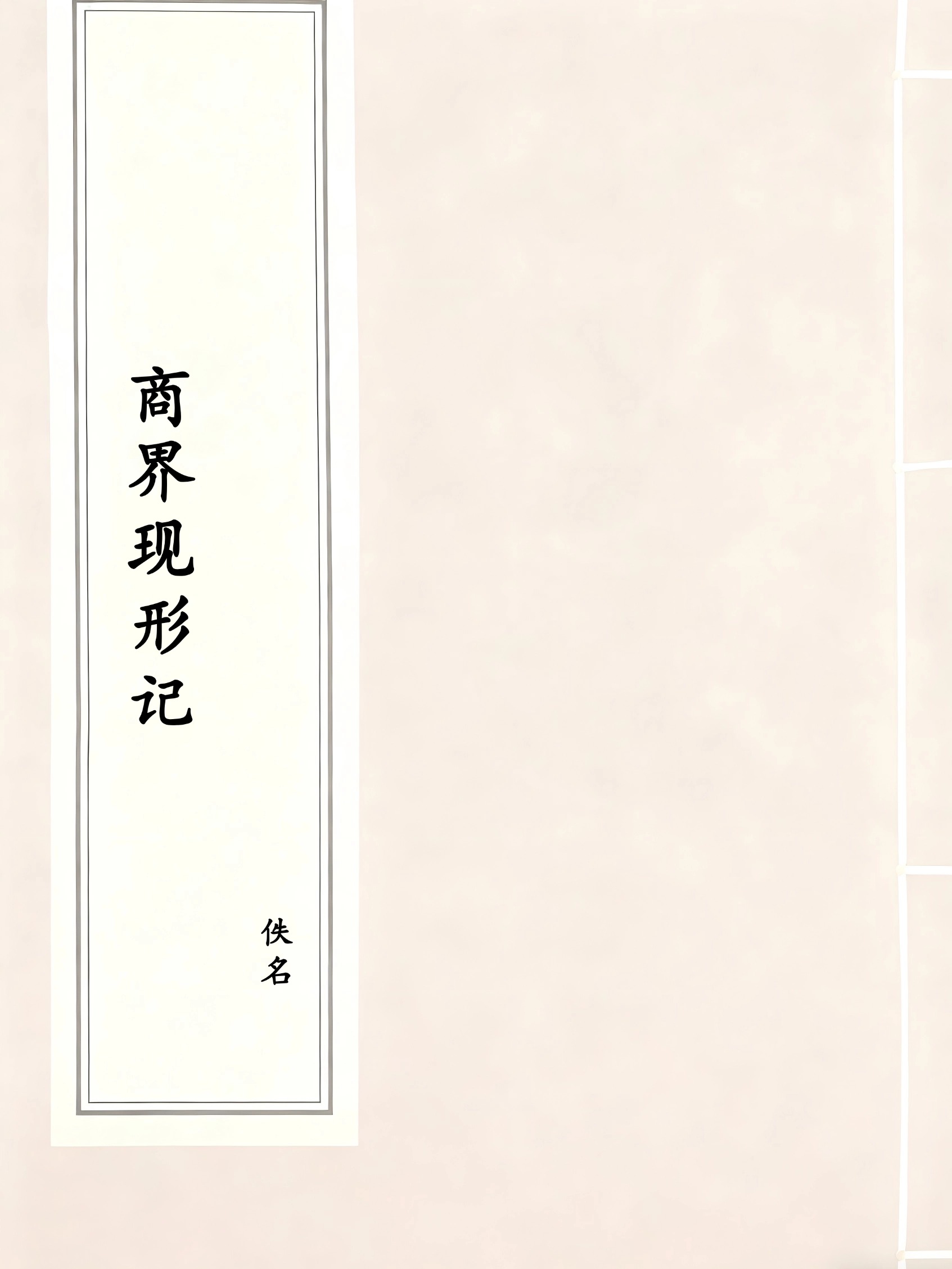 商界现形记