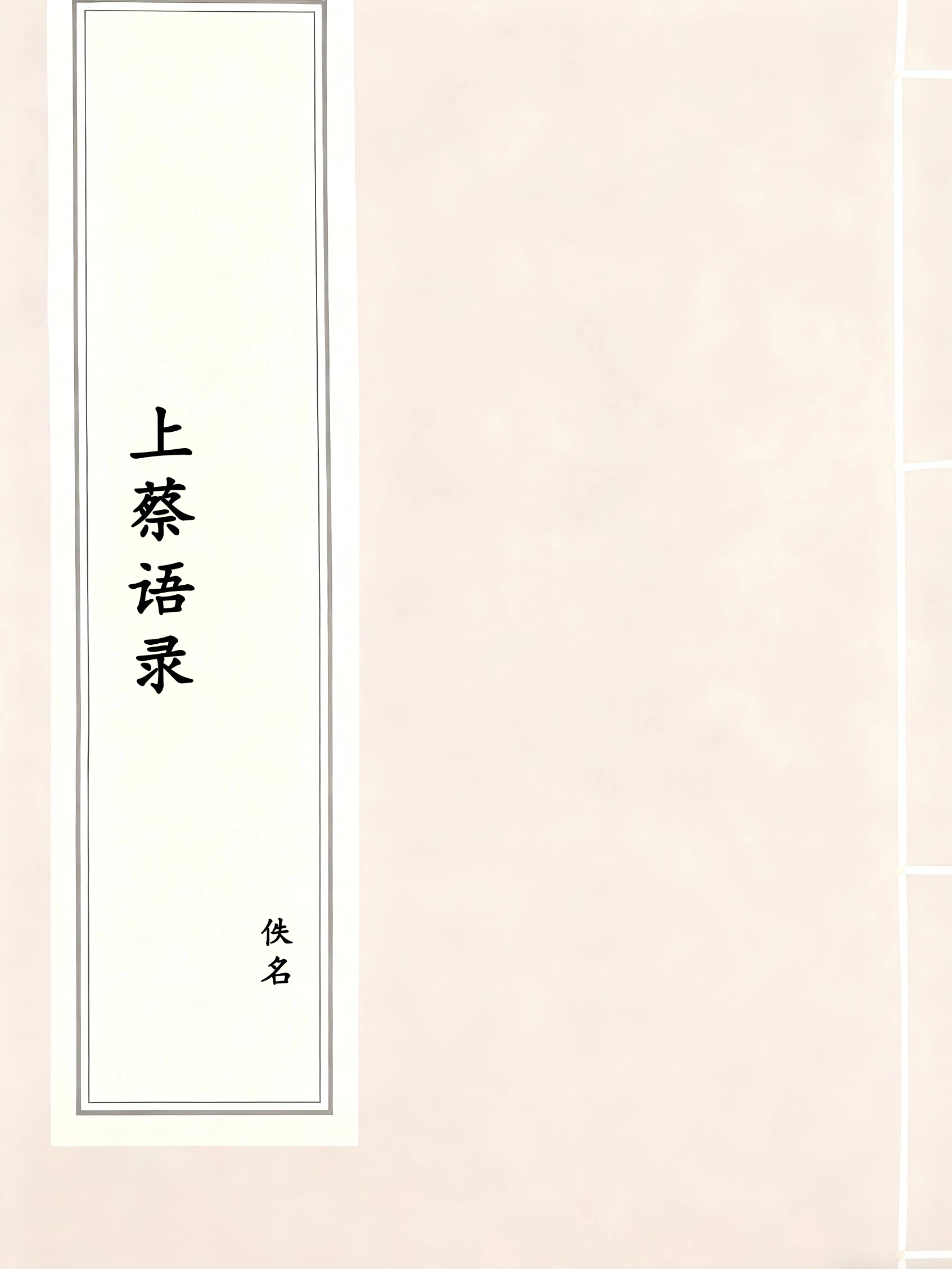 上蔡语录