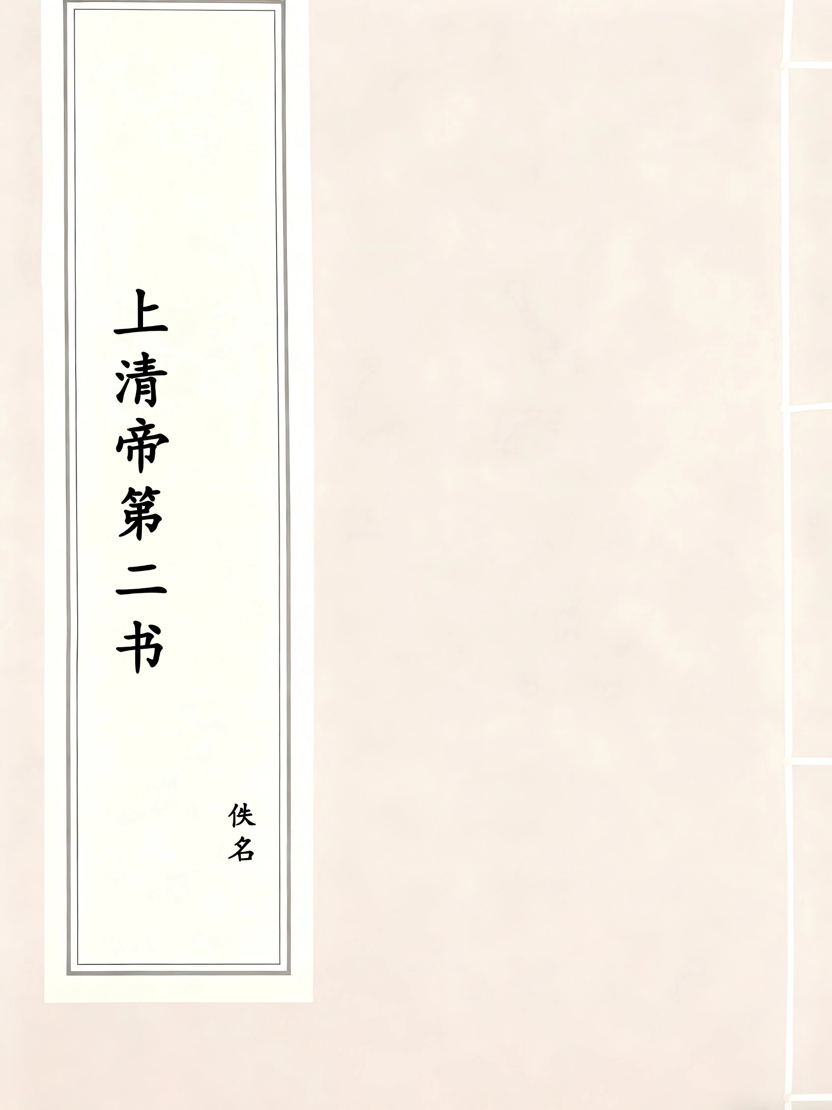 上清帝第二书