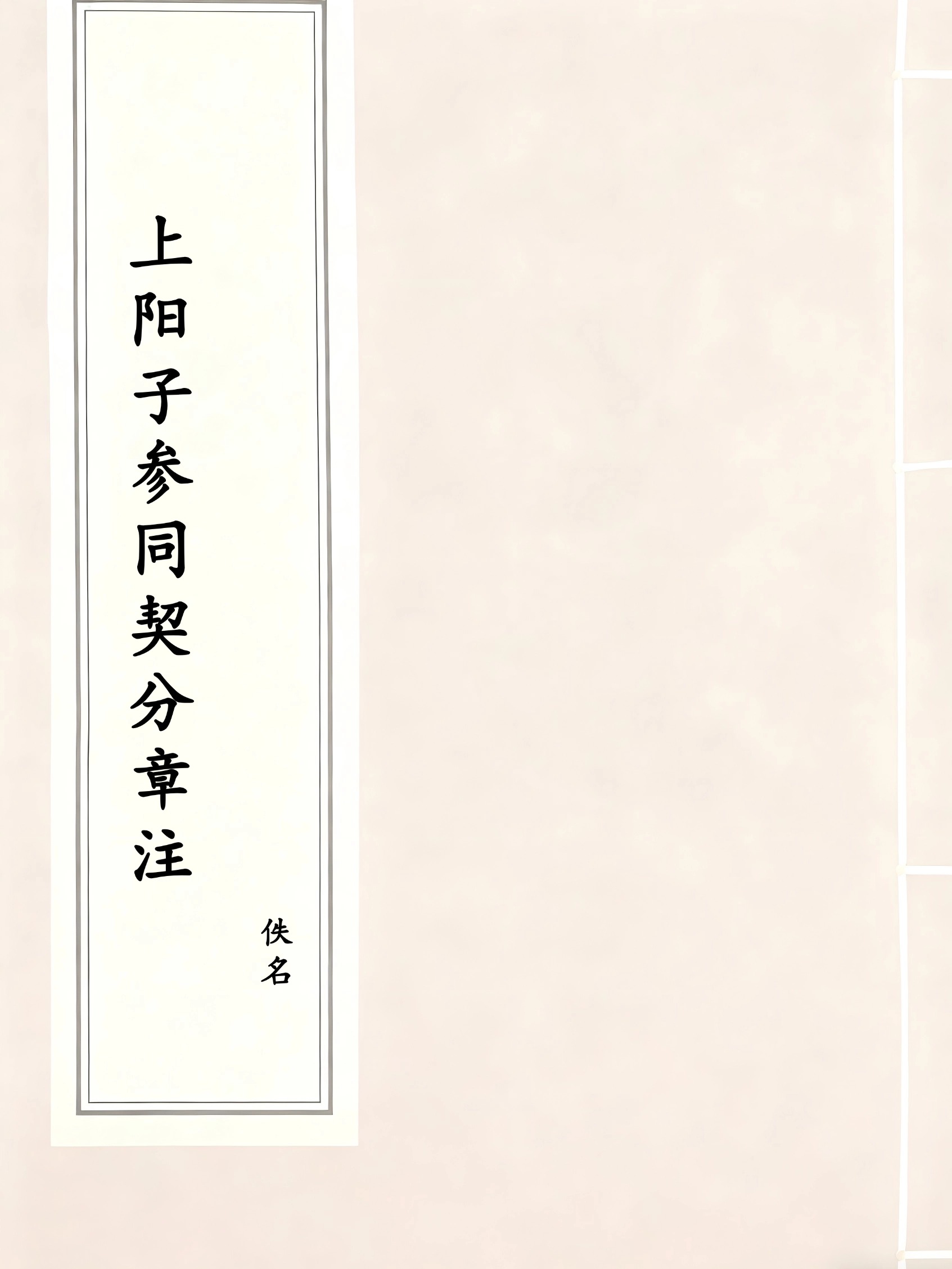 上阳子参同契分章注