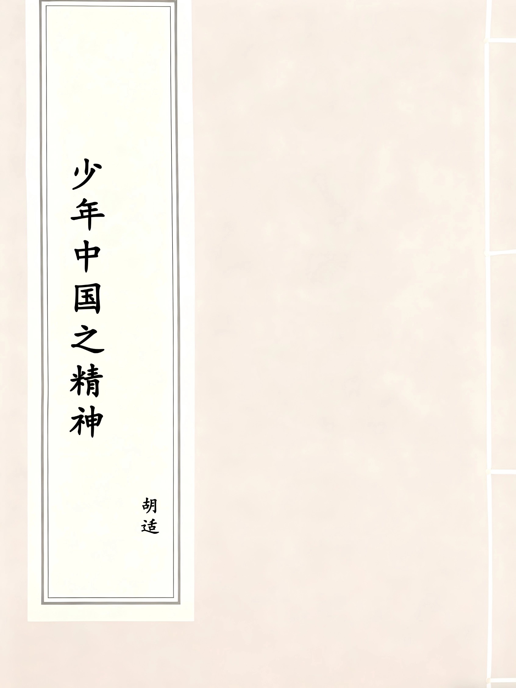 少年中国之精神