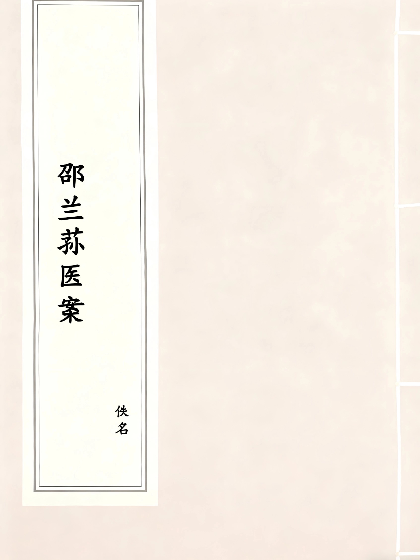 邵兰荪医案