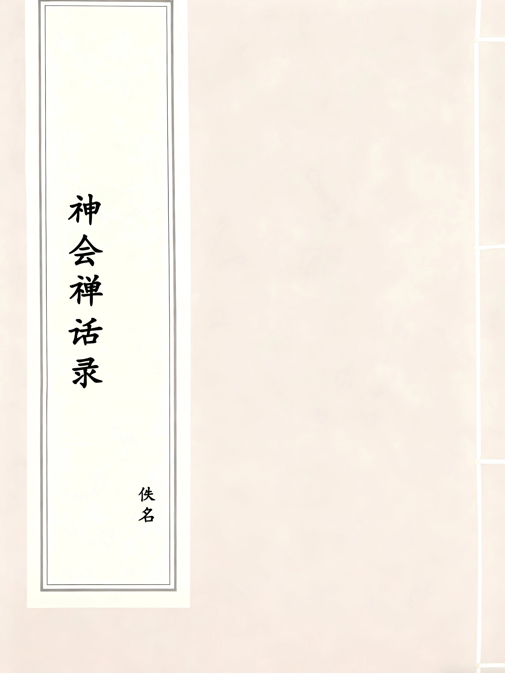 神会禅话录