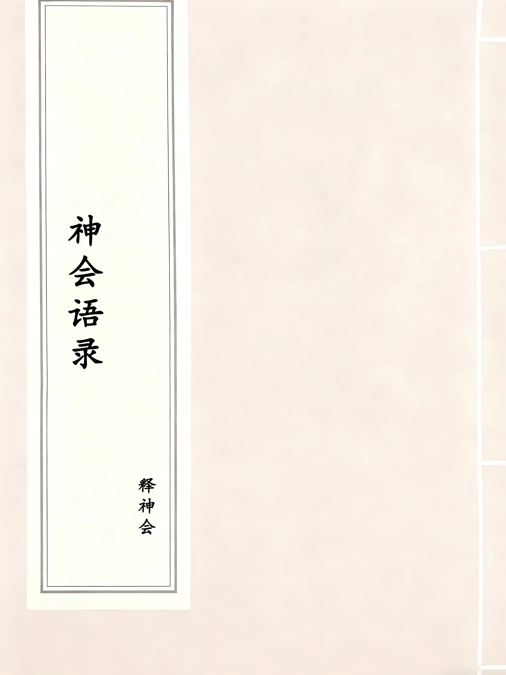 神会语录