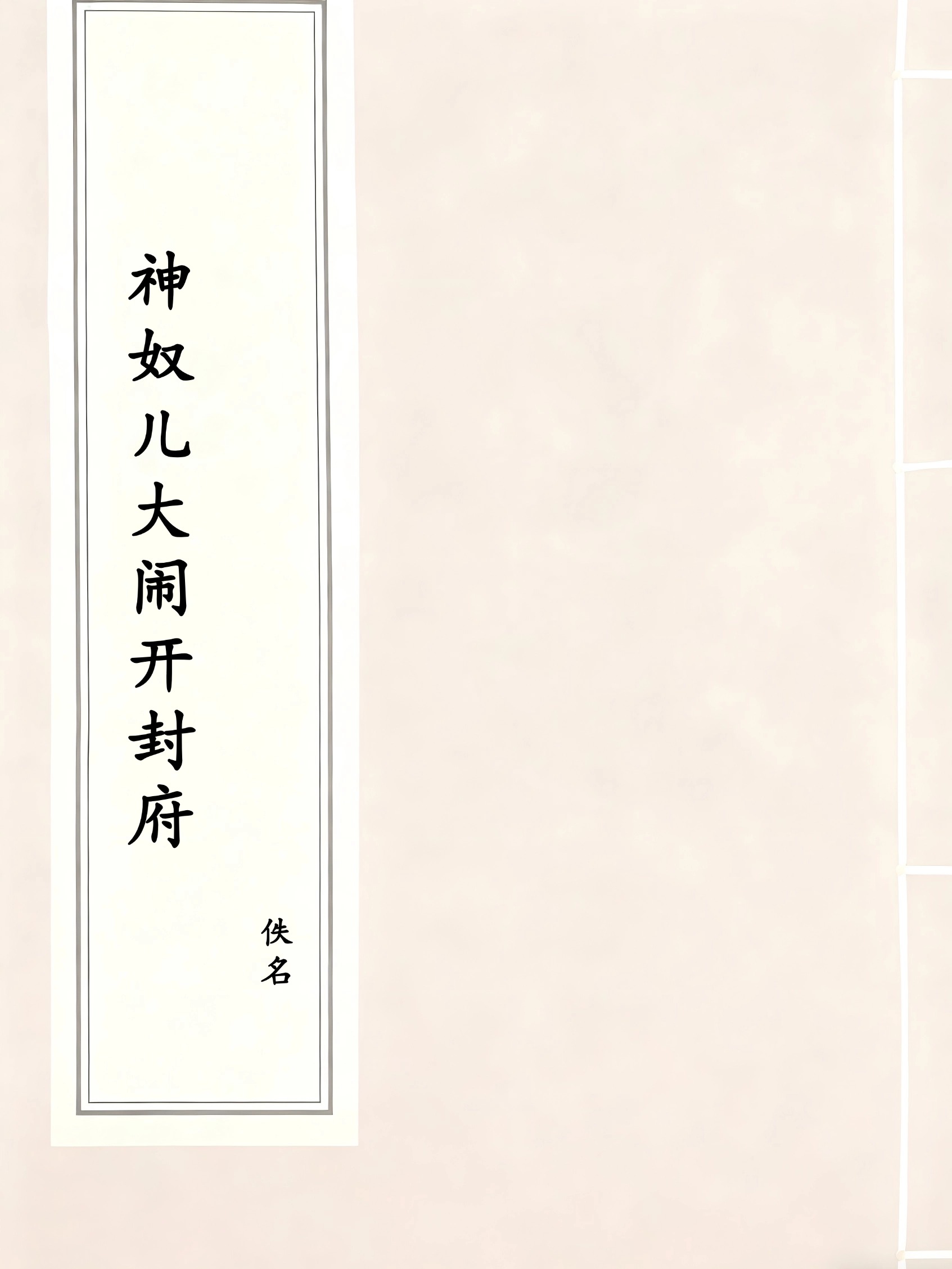 神奴儿大闹开封府
