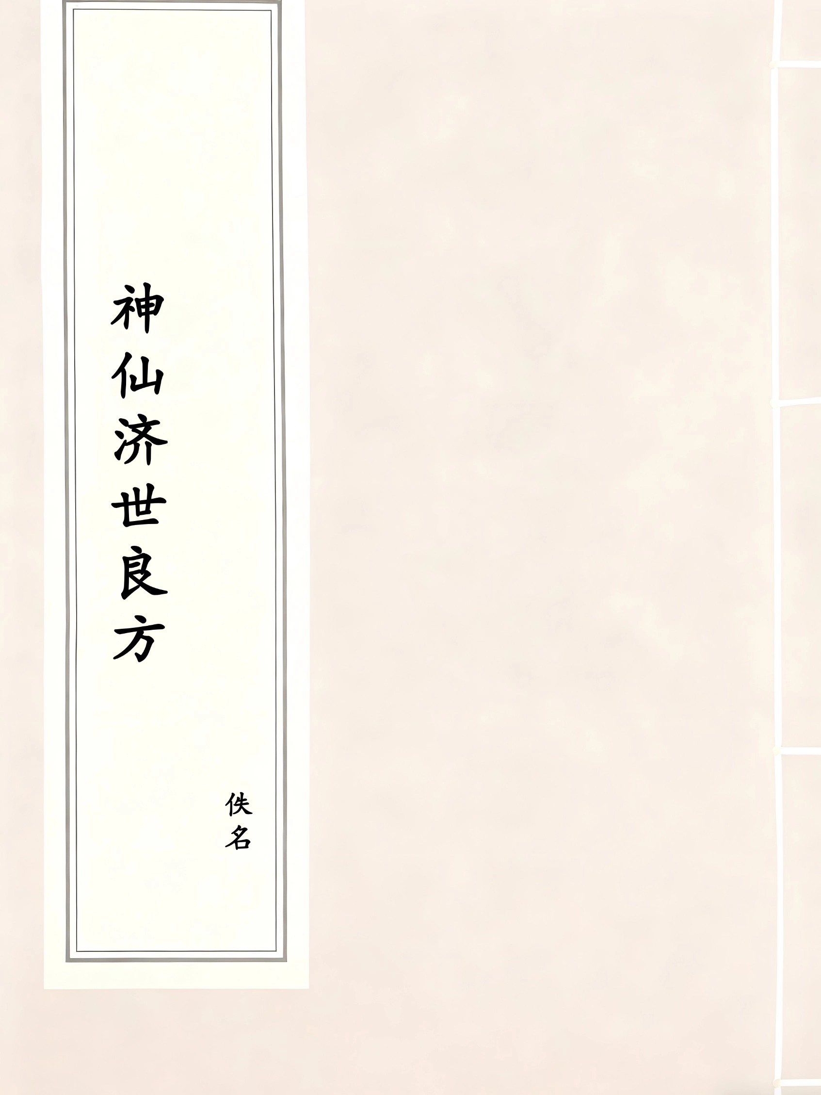 神仙济世良方