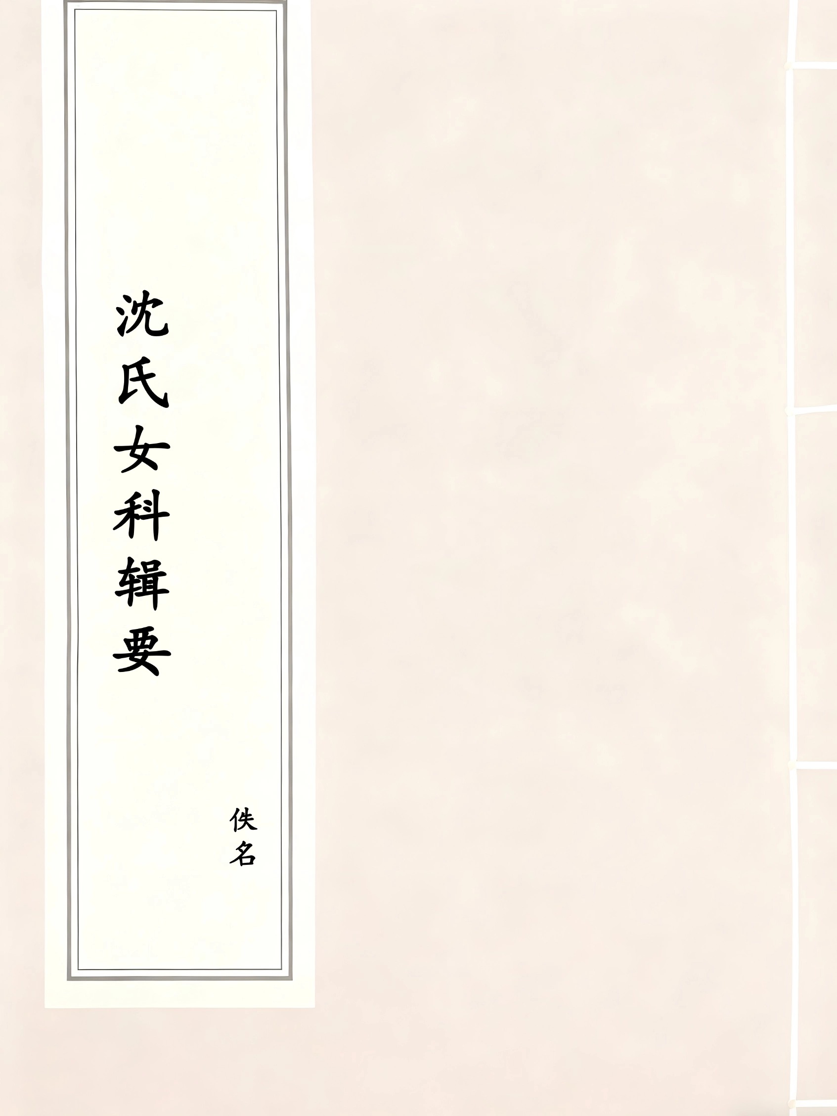 沈氏女科辑要