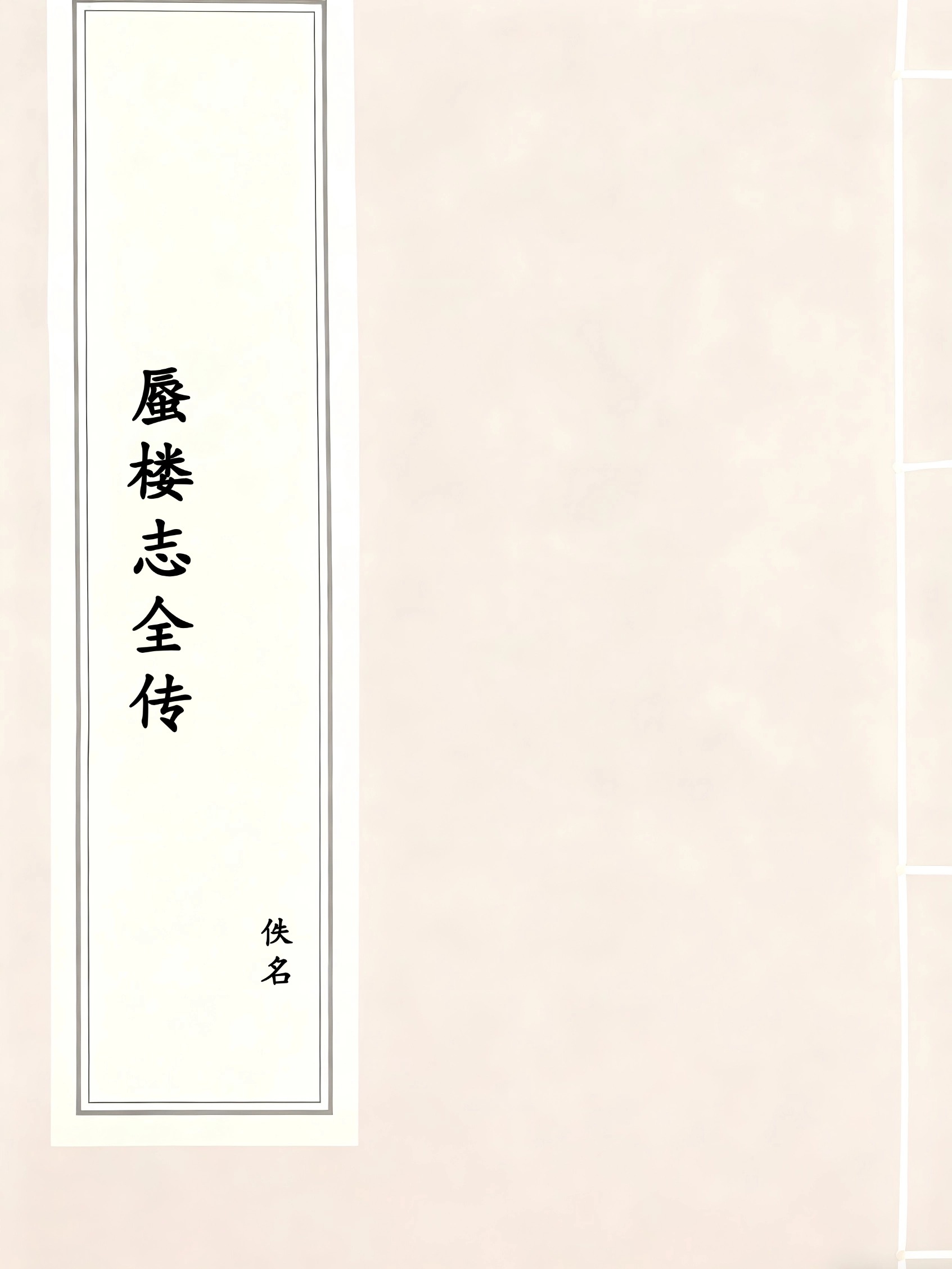 蜃楼志全传