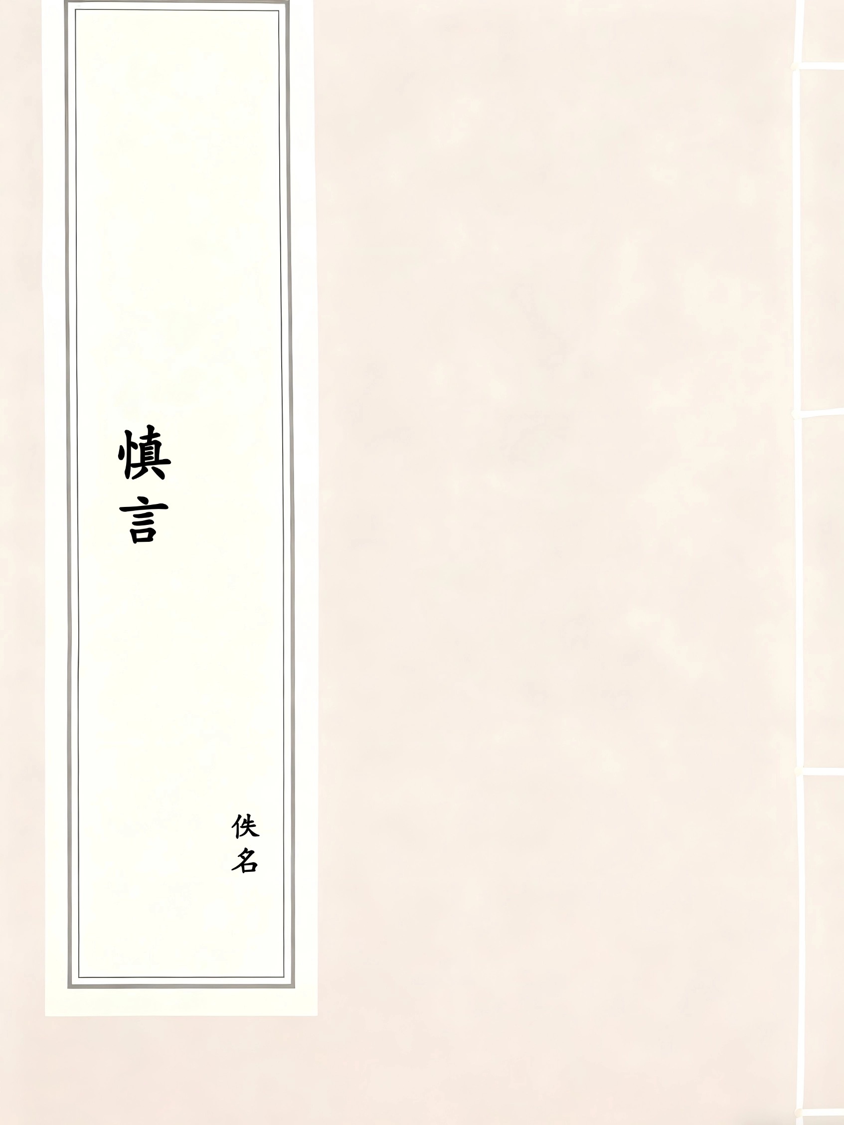 慎言