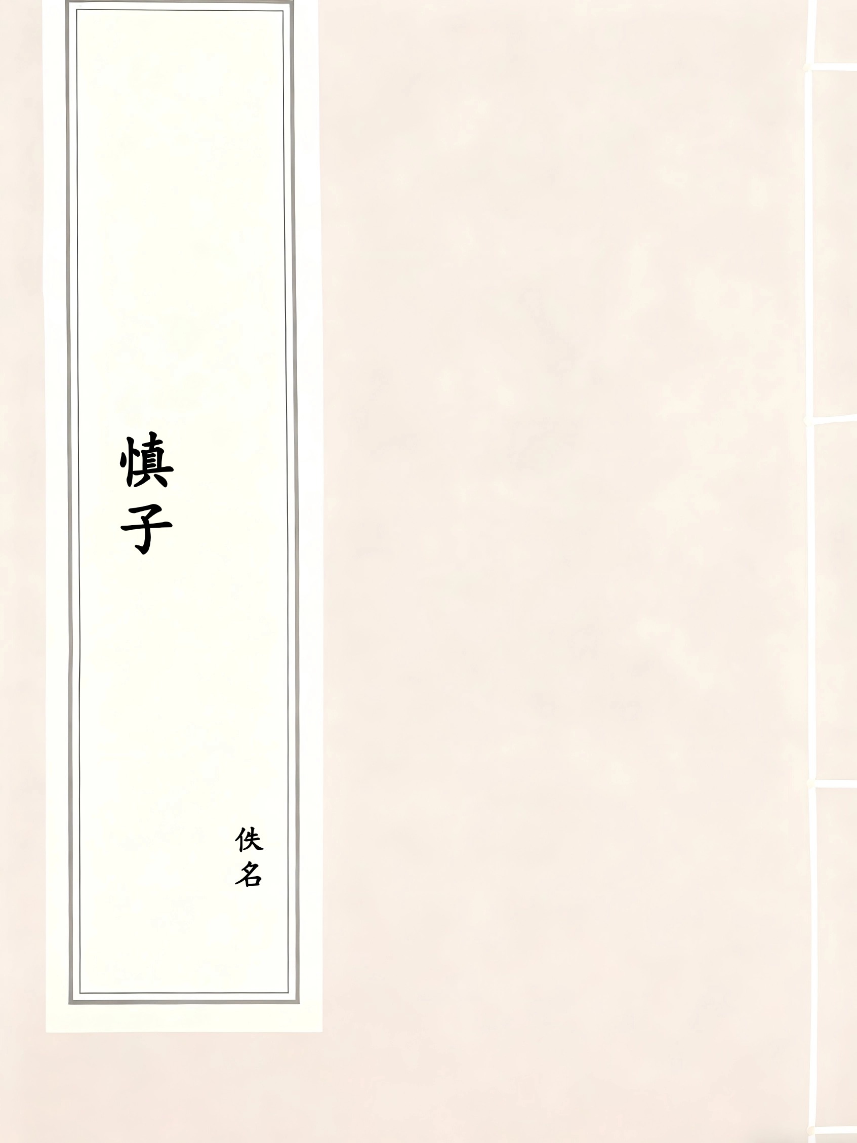 慎子