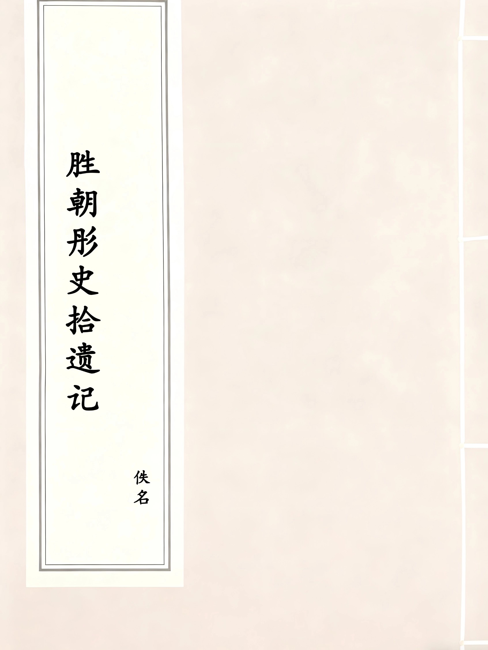 胜朝彤史拾遗记