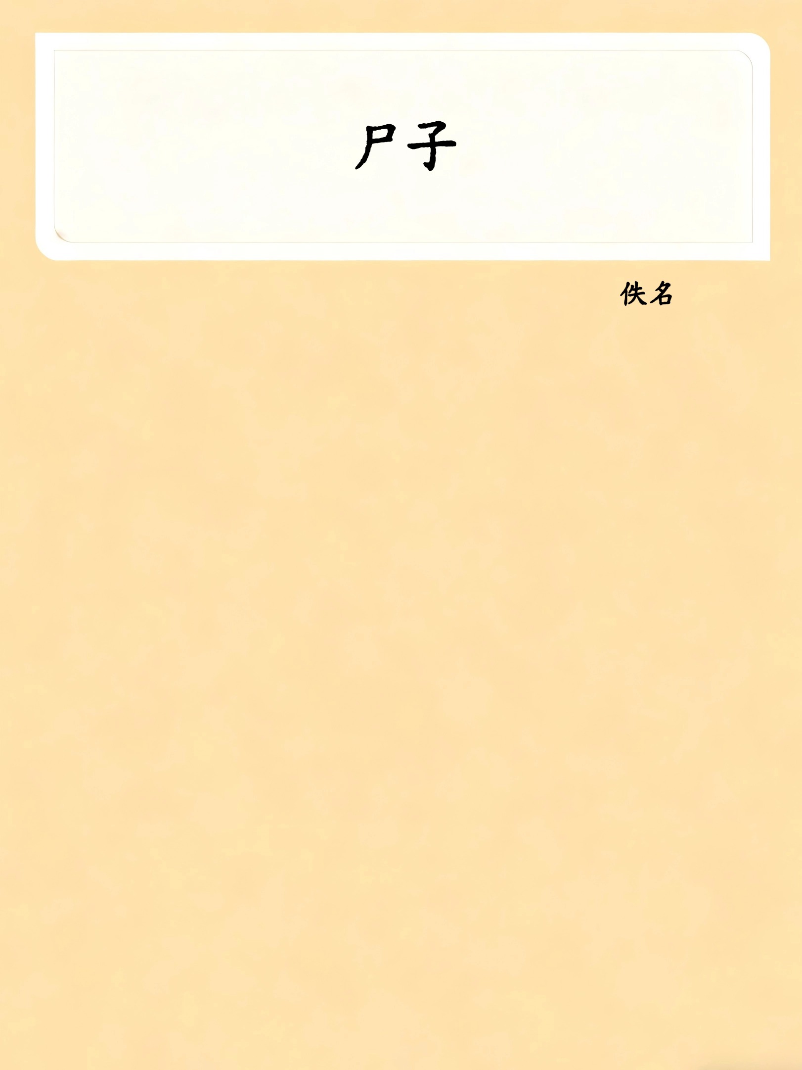 尸子