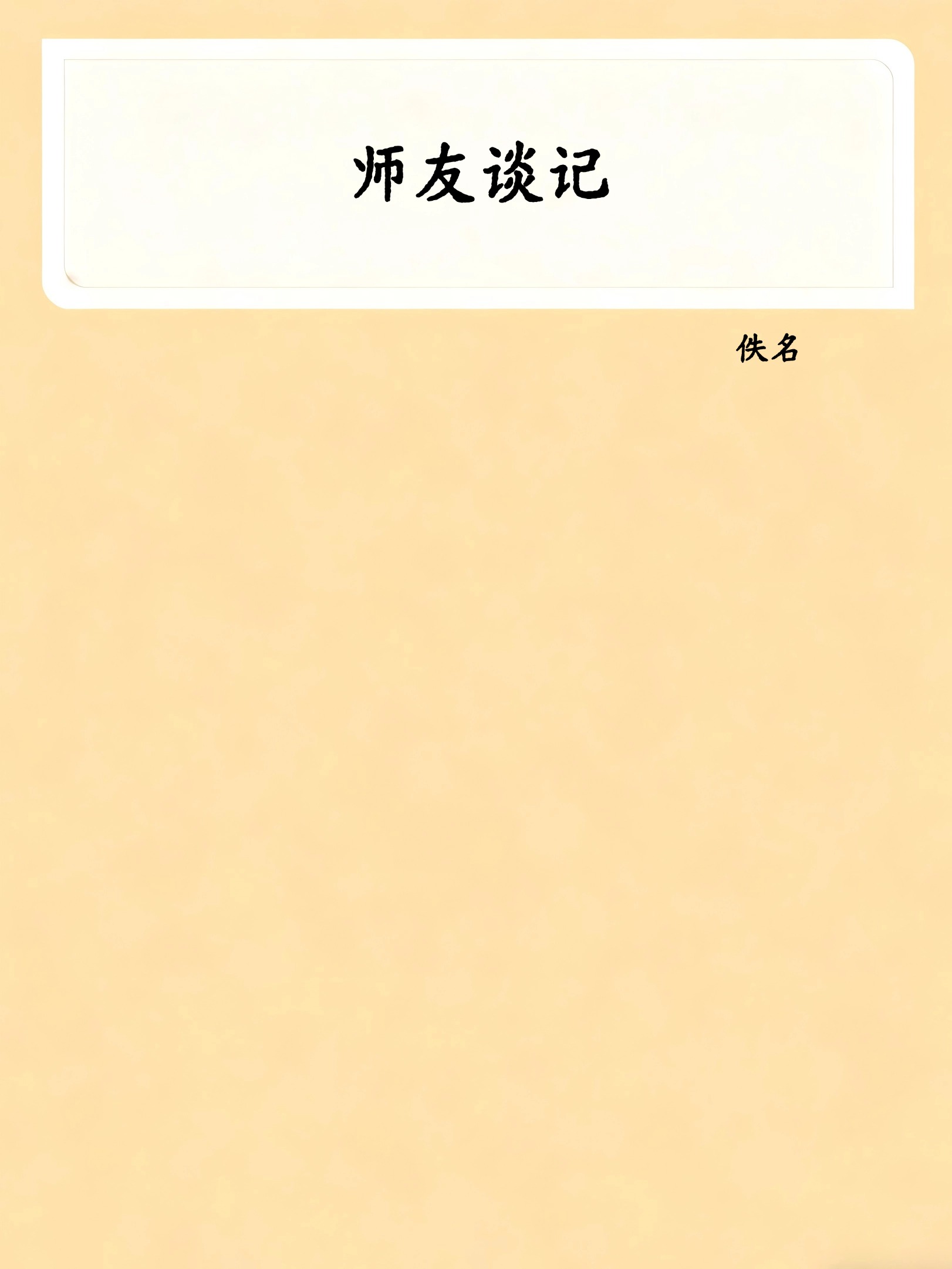 师友谈记