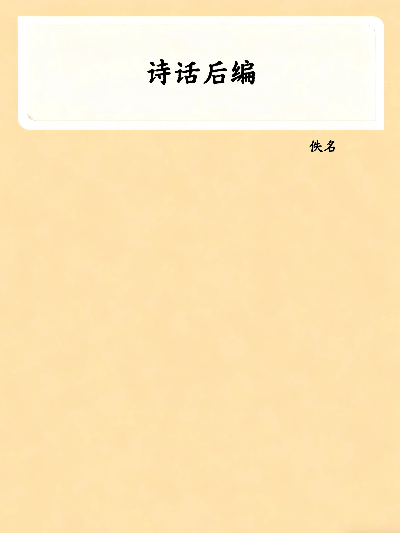 诗话后编