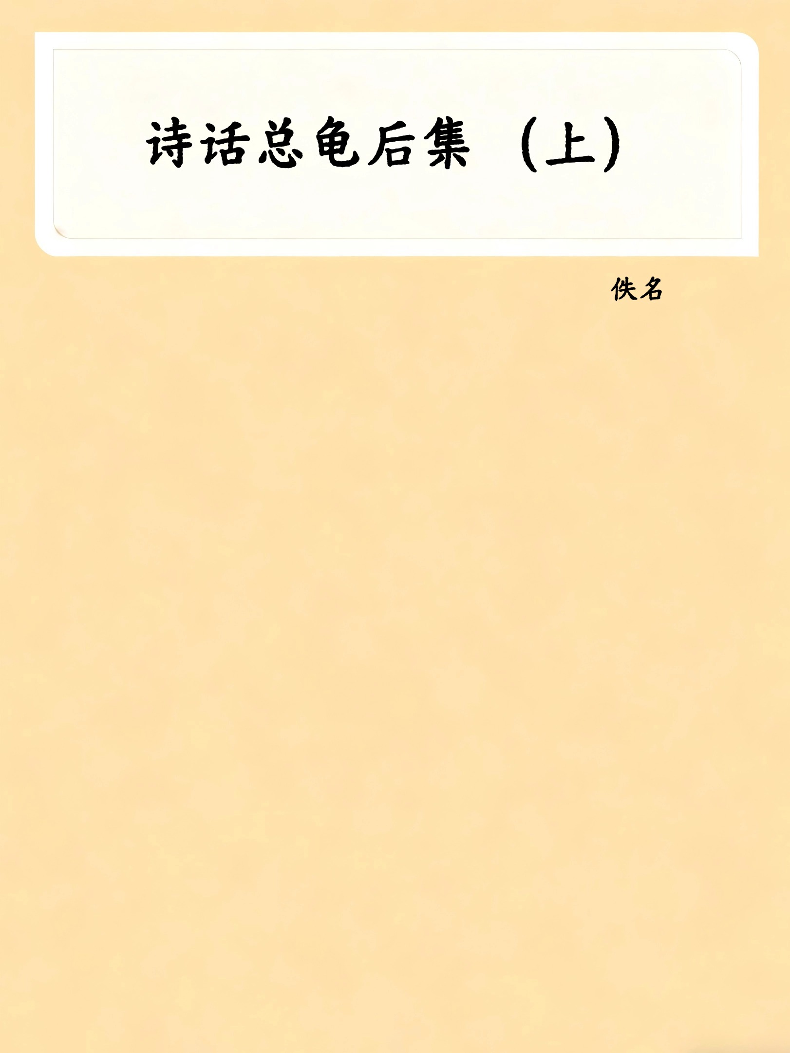 诗话总龟后集 （上）