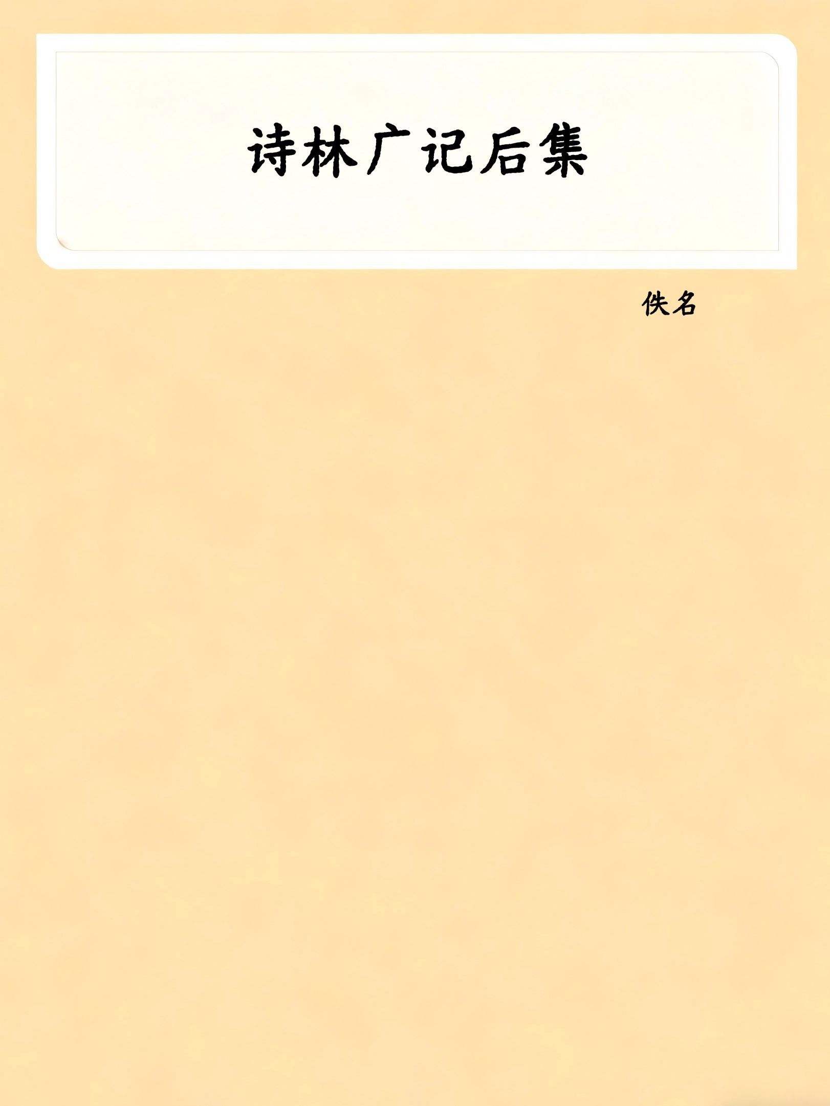 诗林广记后集
