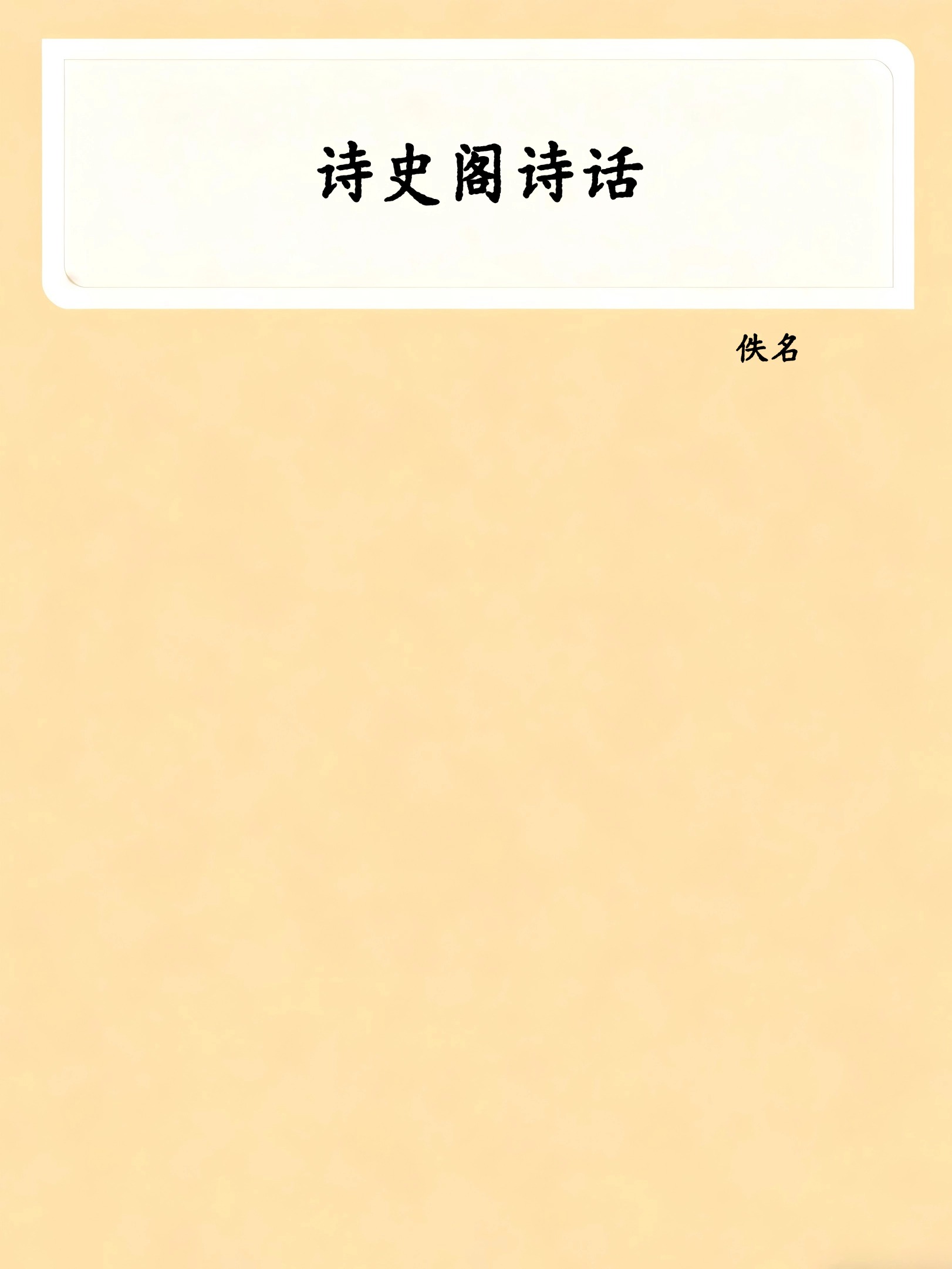 诗史阁诗话