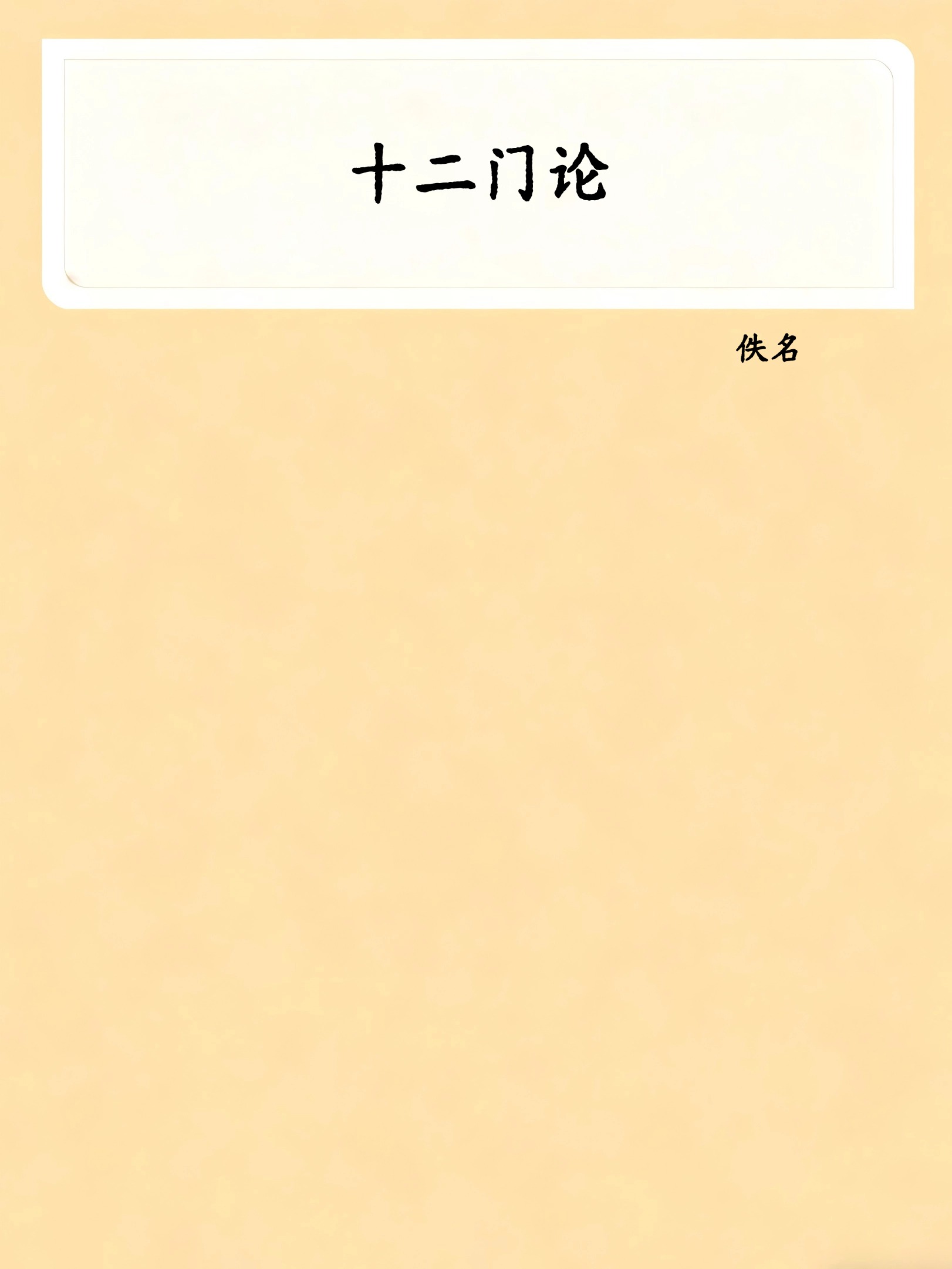 十二门论