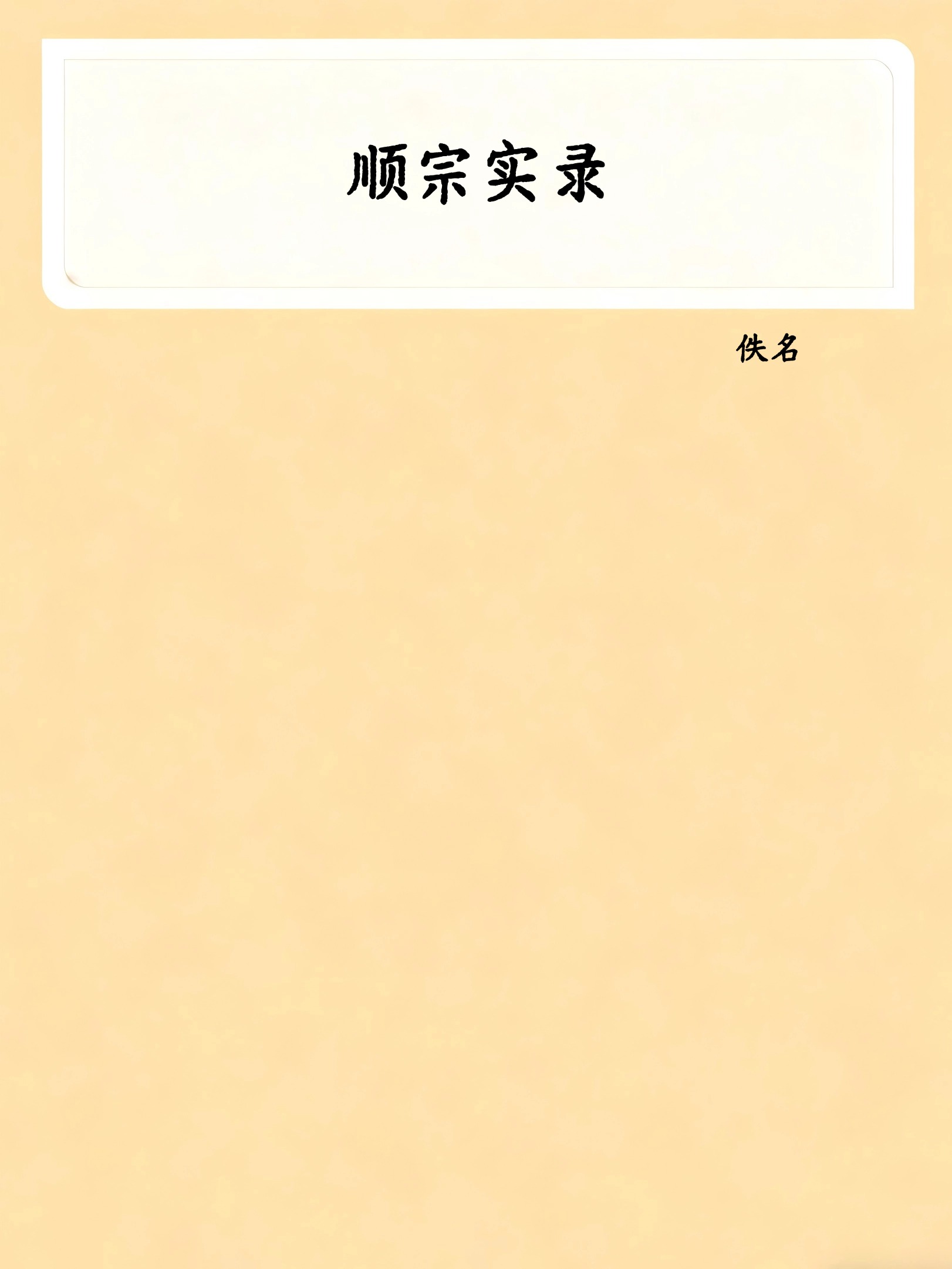 顺宗实录