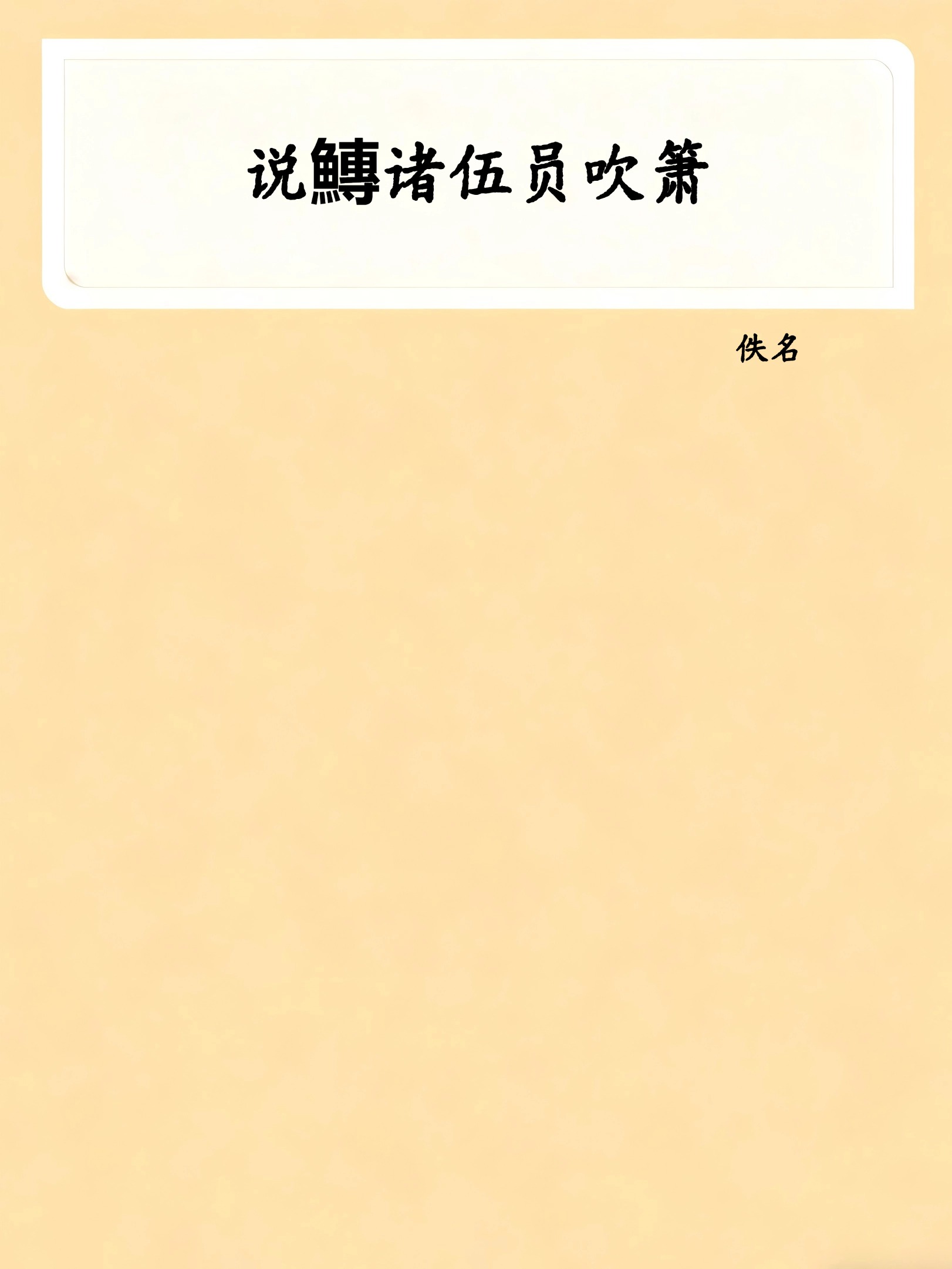 说鱄诸伍员吹箫