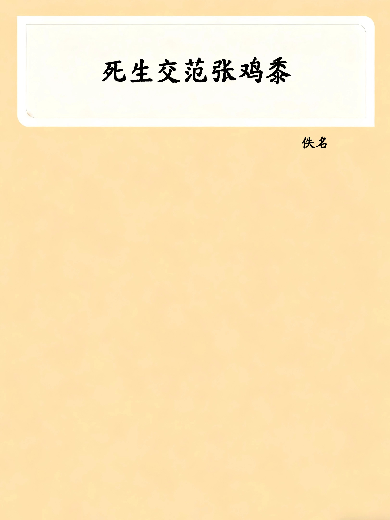 死生交范张鸡黍