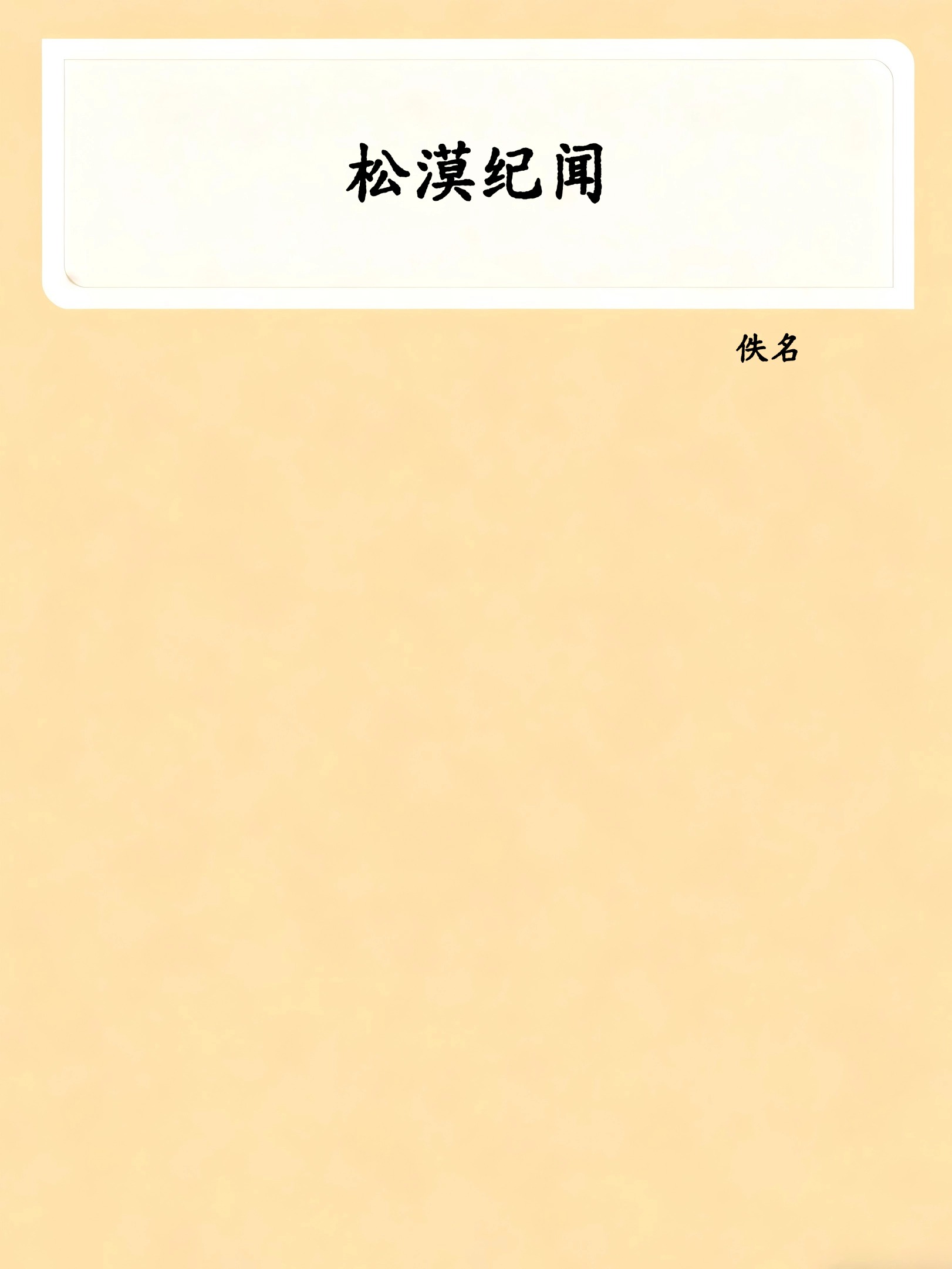 松漠纪闻