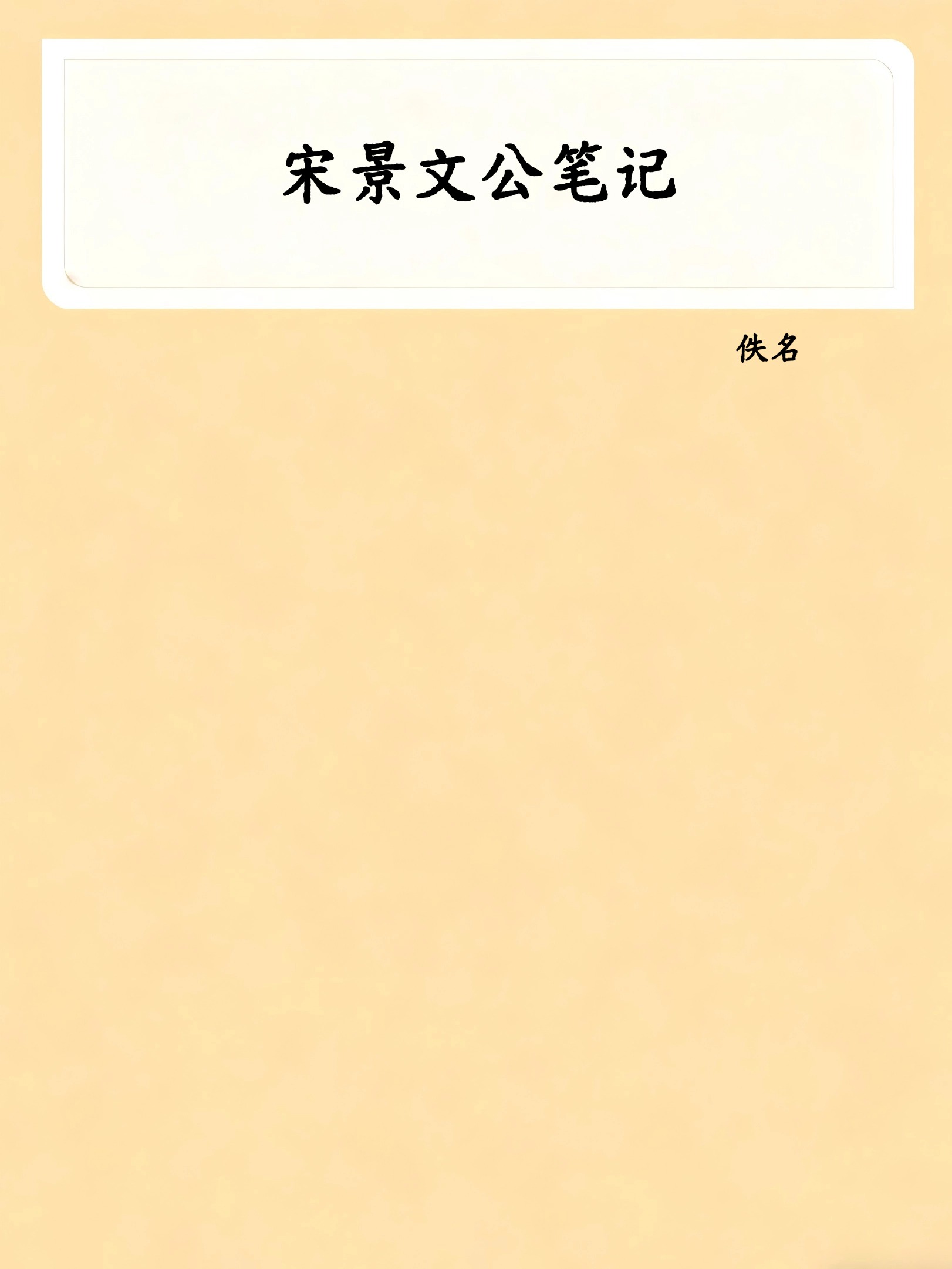 宋景文公笔记
