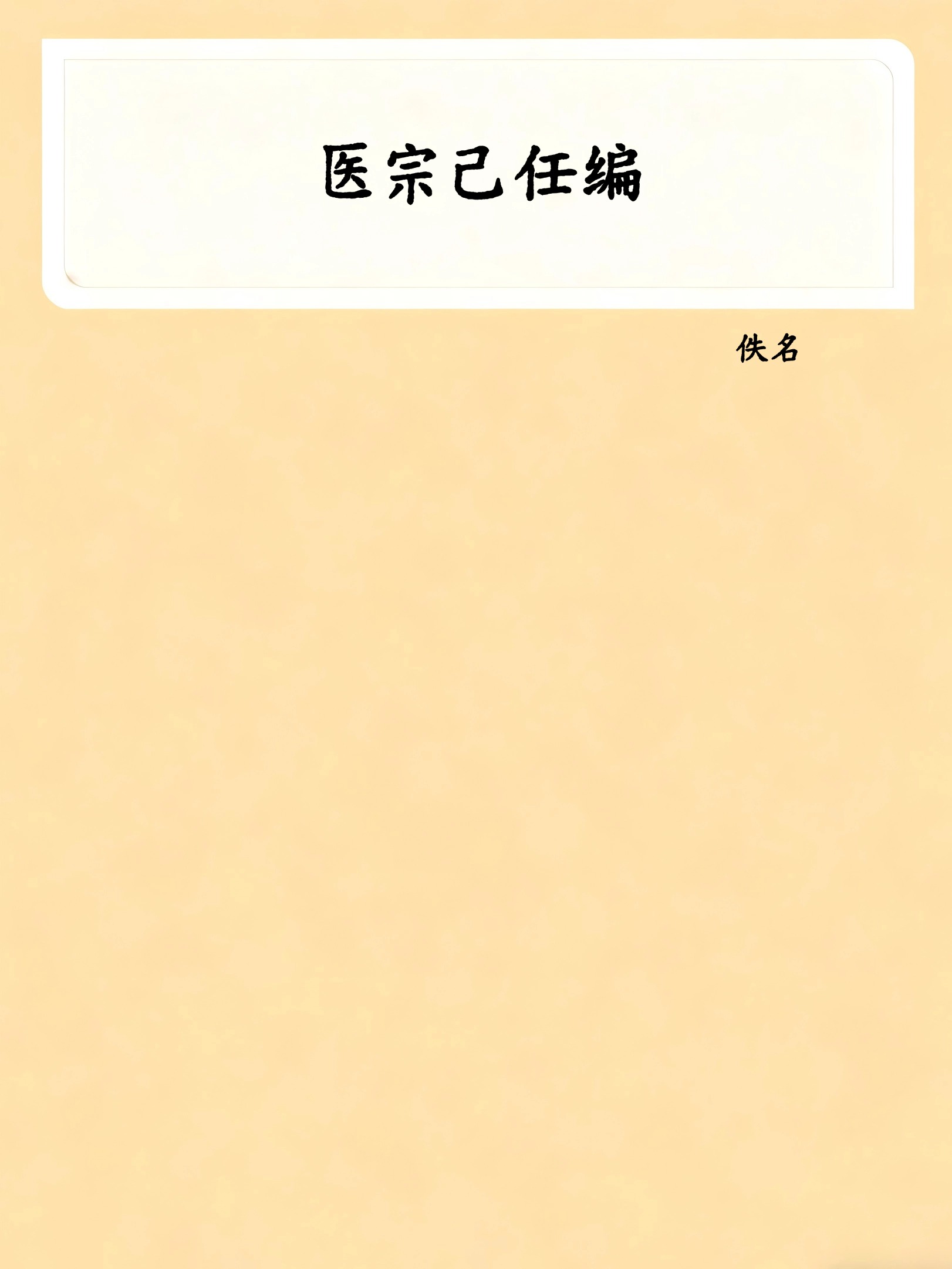 医宗己任编
