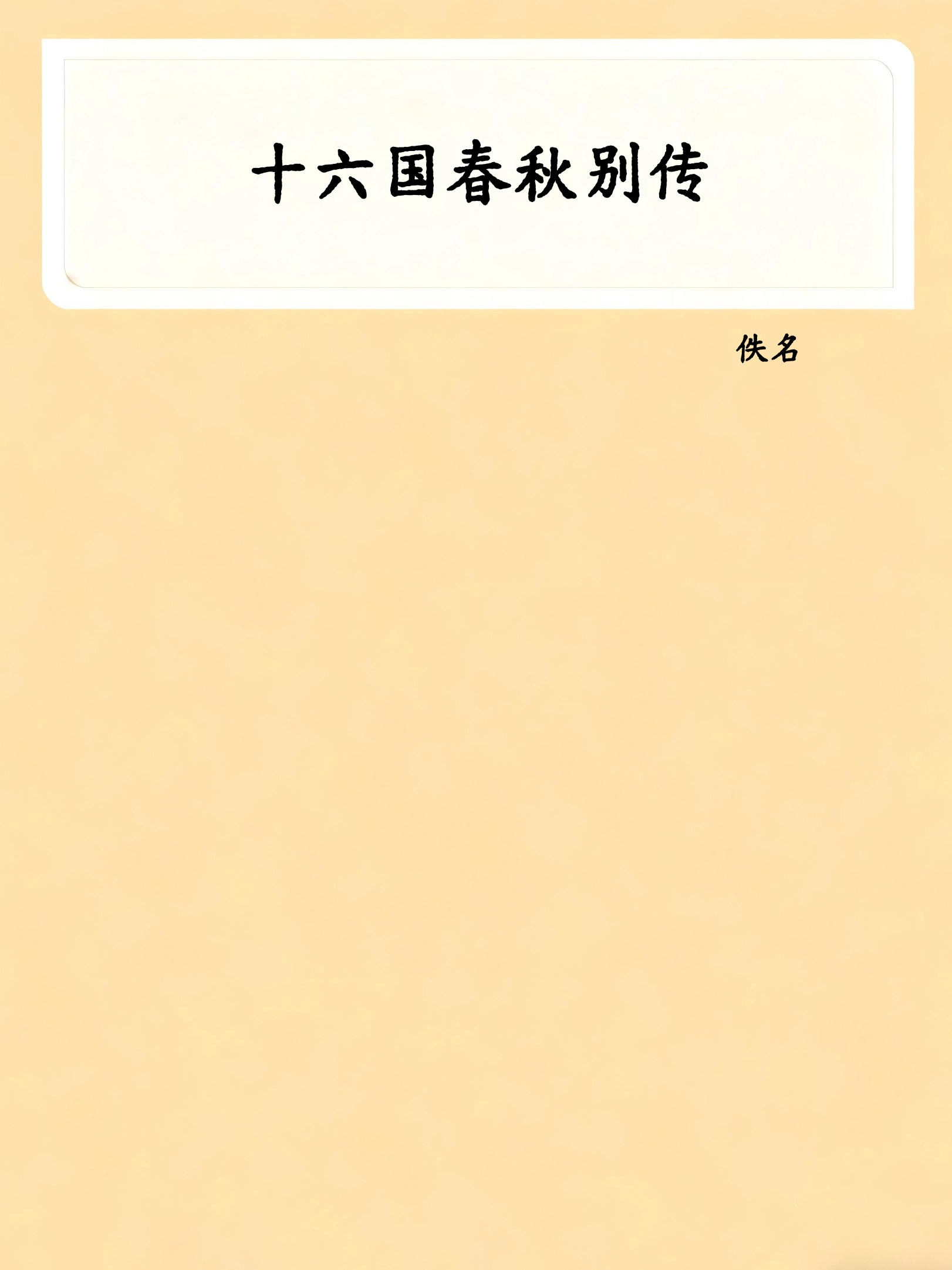 十六国春秋别传