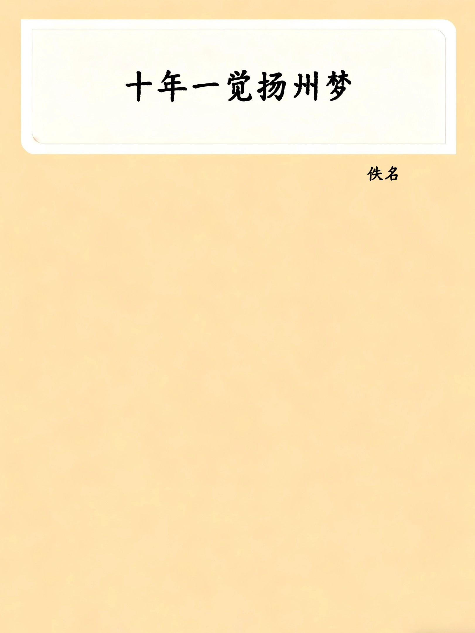 十年一觉扬州梦